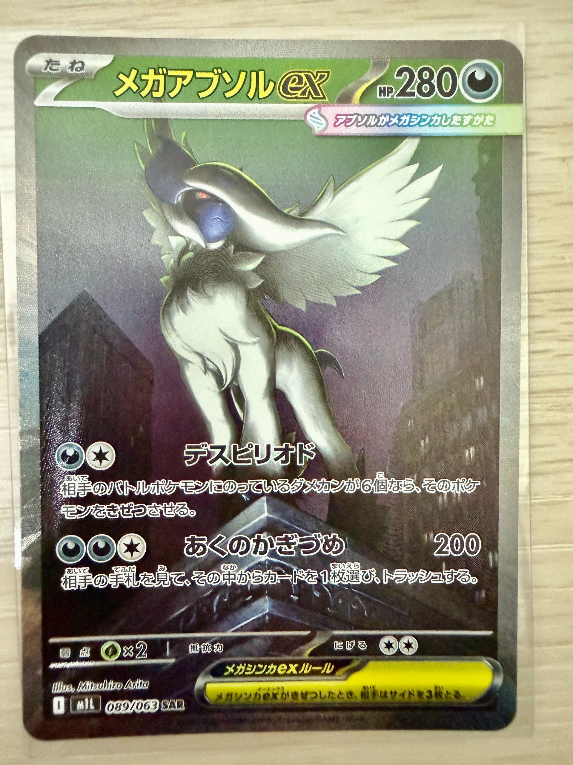 メガアブソルex SAR [M1L 089/063](拡張パック「メガブレイブ」)