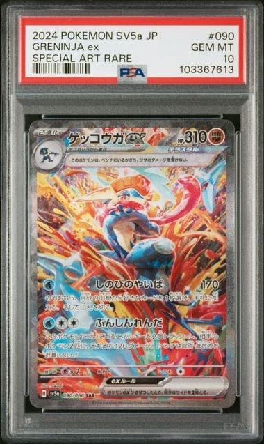 ゲッコウガex SAR [SV5a 090/066](強化拡張パック「クリムゾンヘイズ」)
