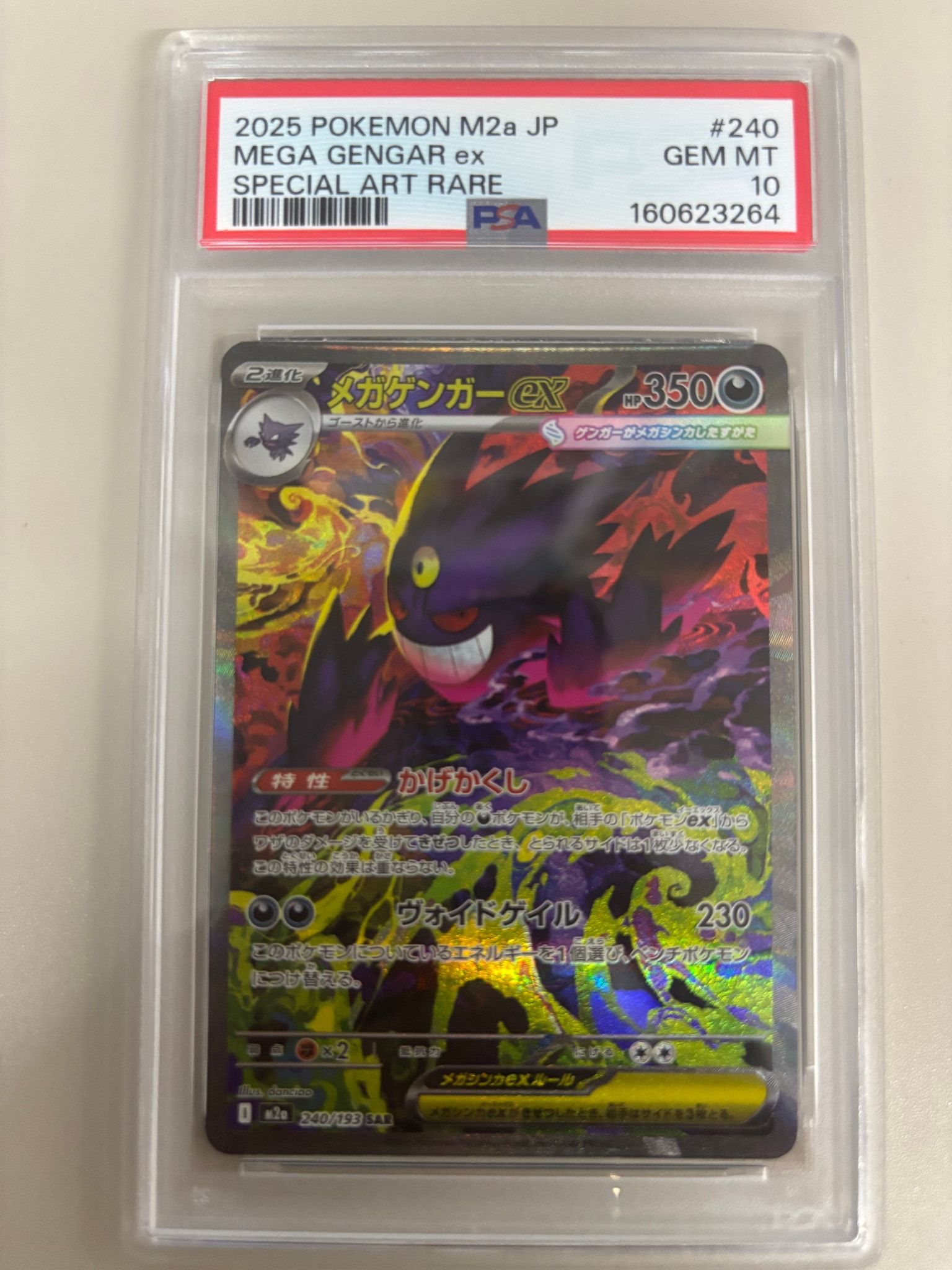 メガゲンガーex SAR [M2a 240/193](ハイクラスパック「MEGAドリームex