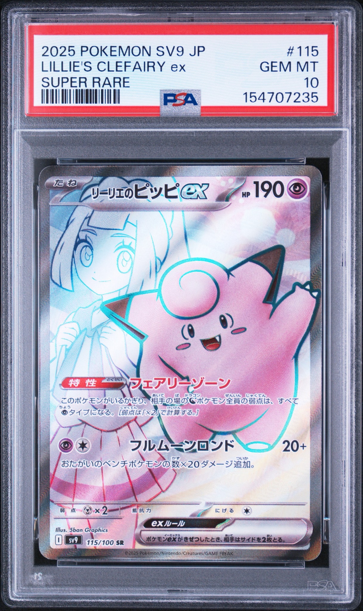 リーリエのピッピex SR [SV9 115/100](拡張パック「バトルパートナーズ