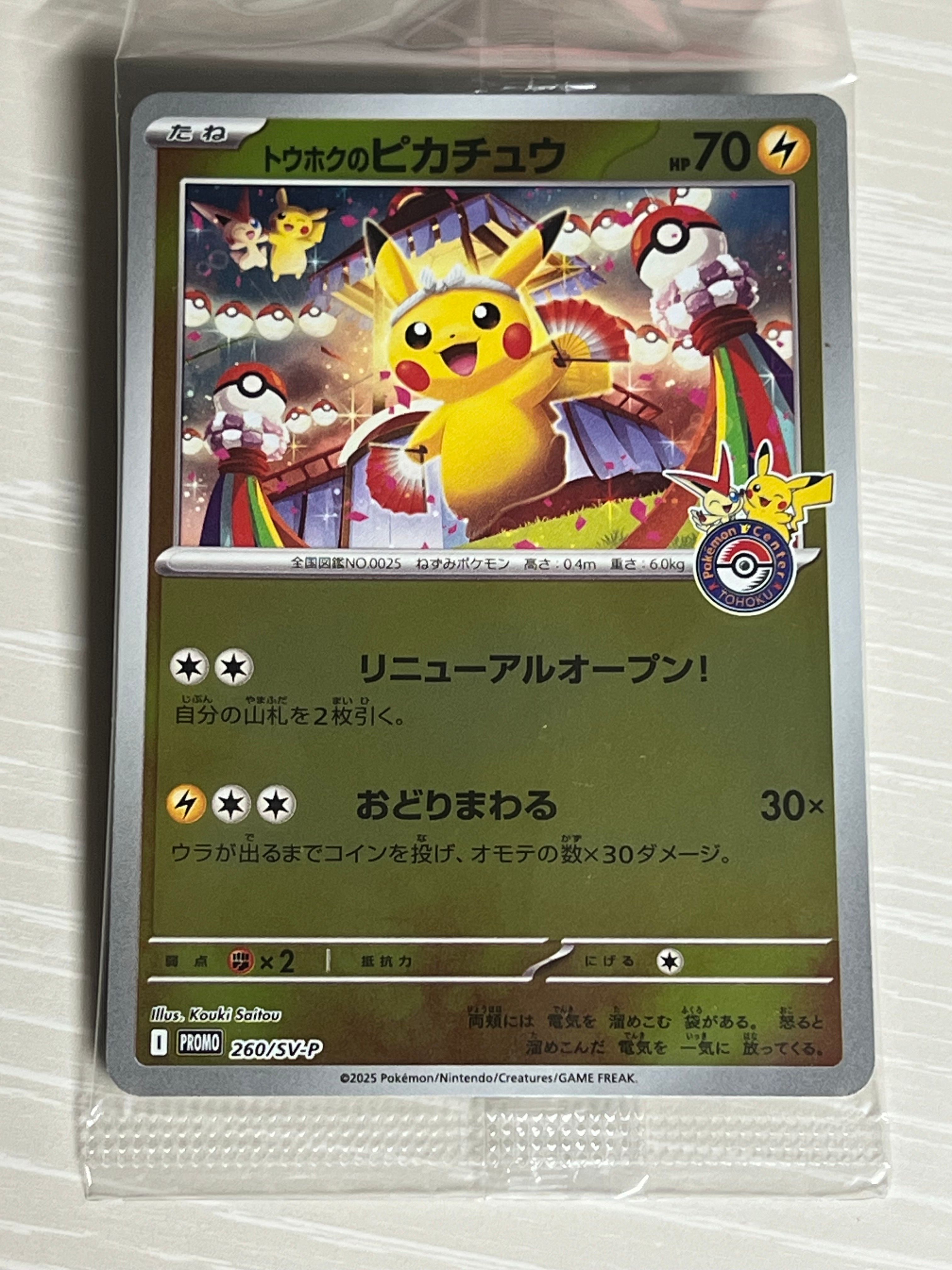 トウホクのピカチュウ P [SV-P 260](スペシャルBOX「ポケモンセンタートウホク」)
