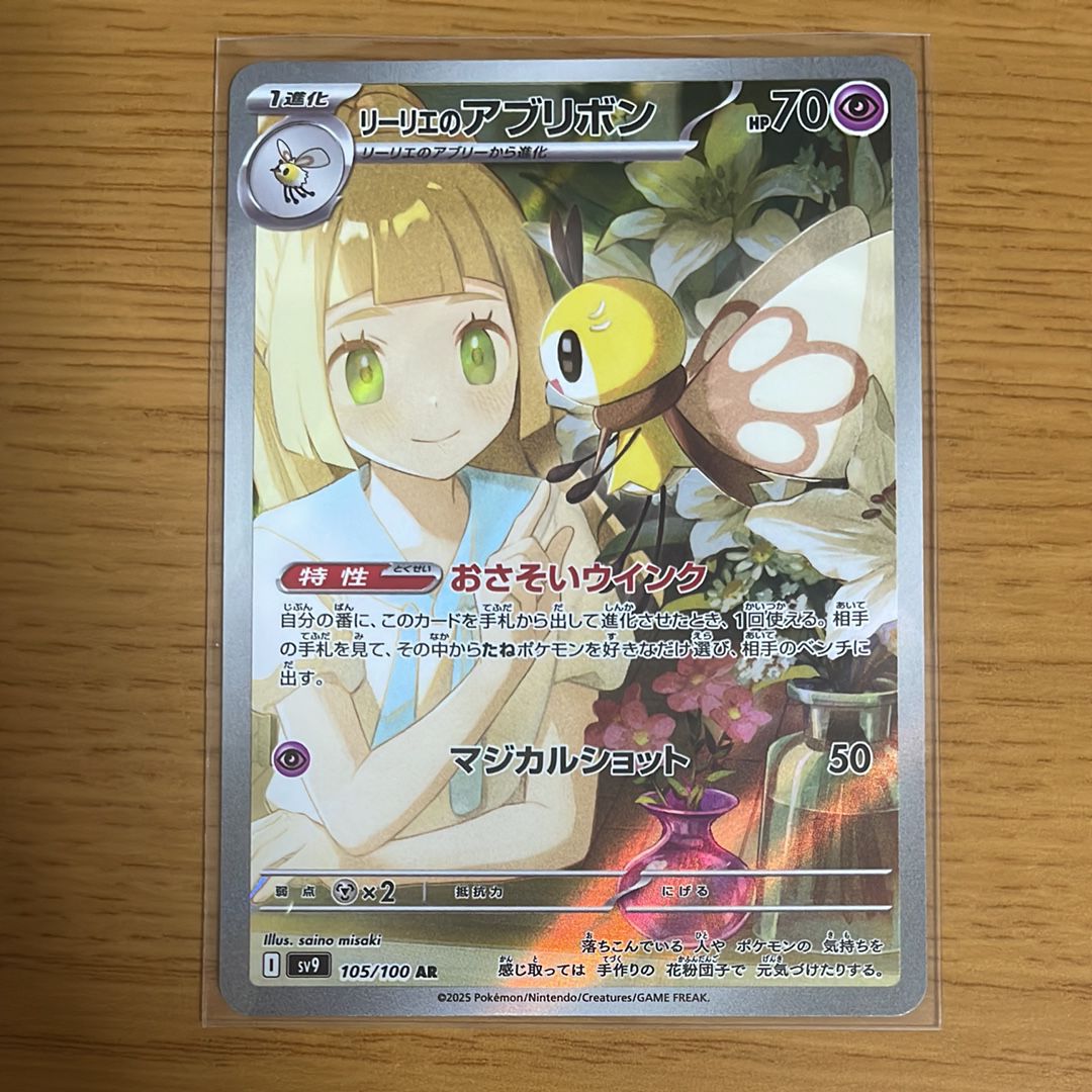リーリエのアブリボン AR [SV9 105/100](拡張パック「バトルパートナーズ」)