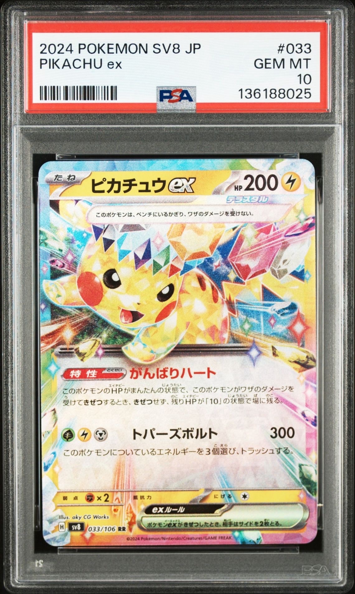ピカチュウex RR [SV8 033/106](拡張パック「超電ブレイカー」)