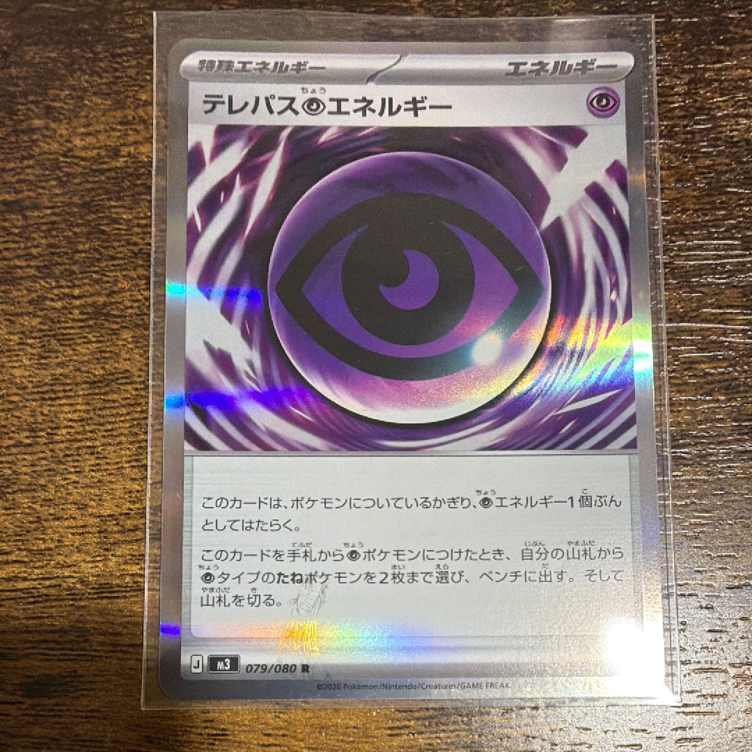 テレパス超エネルギー R [M3 079/080](拡張パック「ムニキスゼロ」)