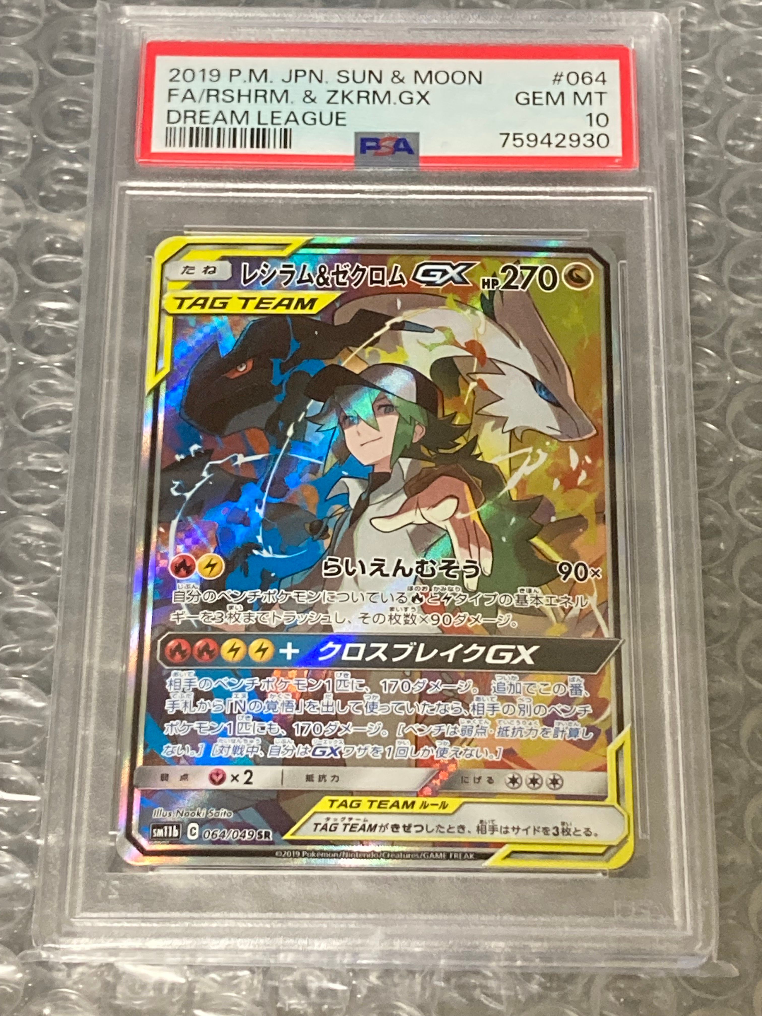 レシラム&ゼクロムGX (N) SR :SA [SM11b 064/049](強化拡張パック「ドリームリーグ」)