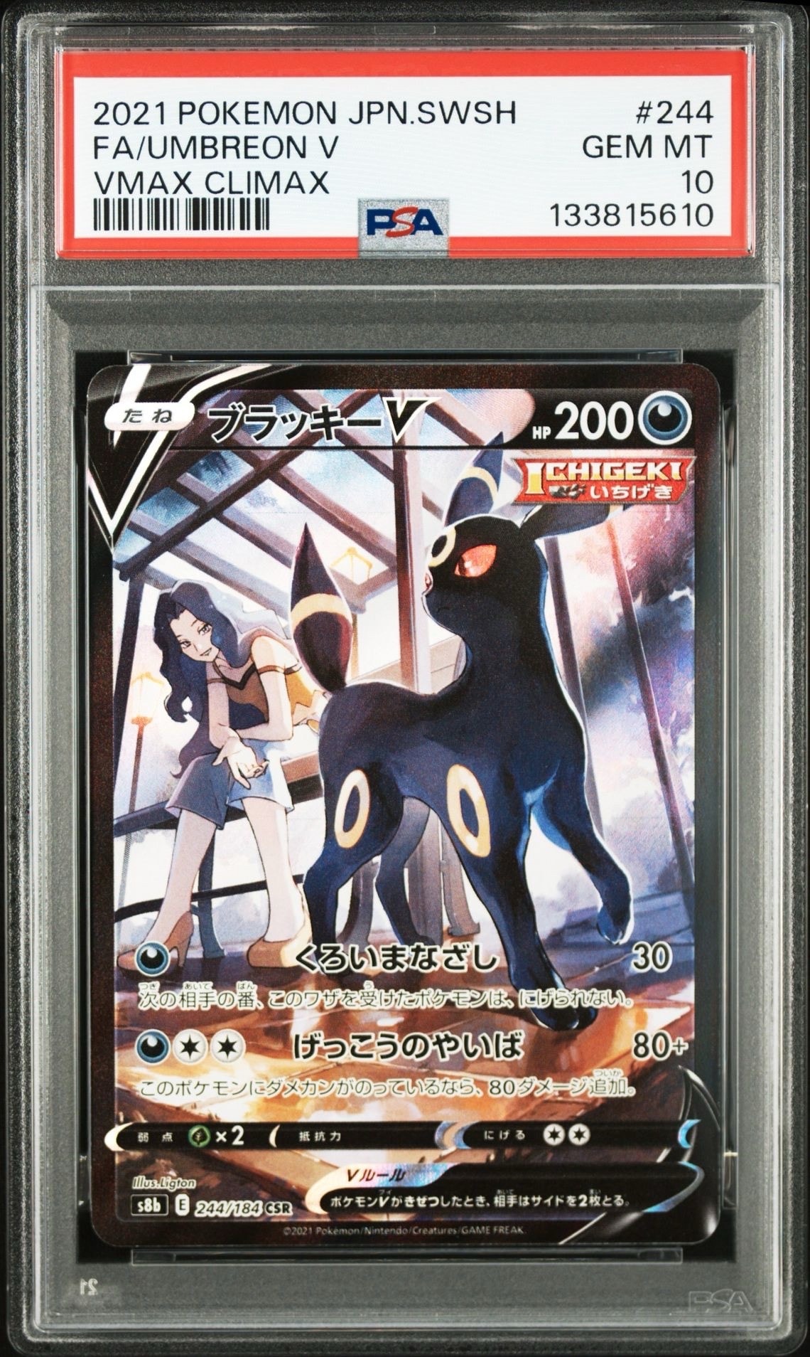 ブラッキーV CSR[S8b 244/184](ハイクラスパック「VMAXクライマックス」)
