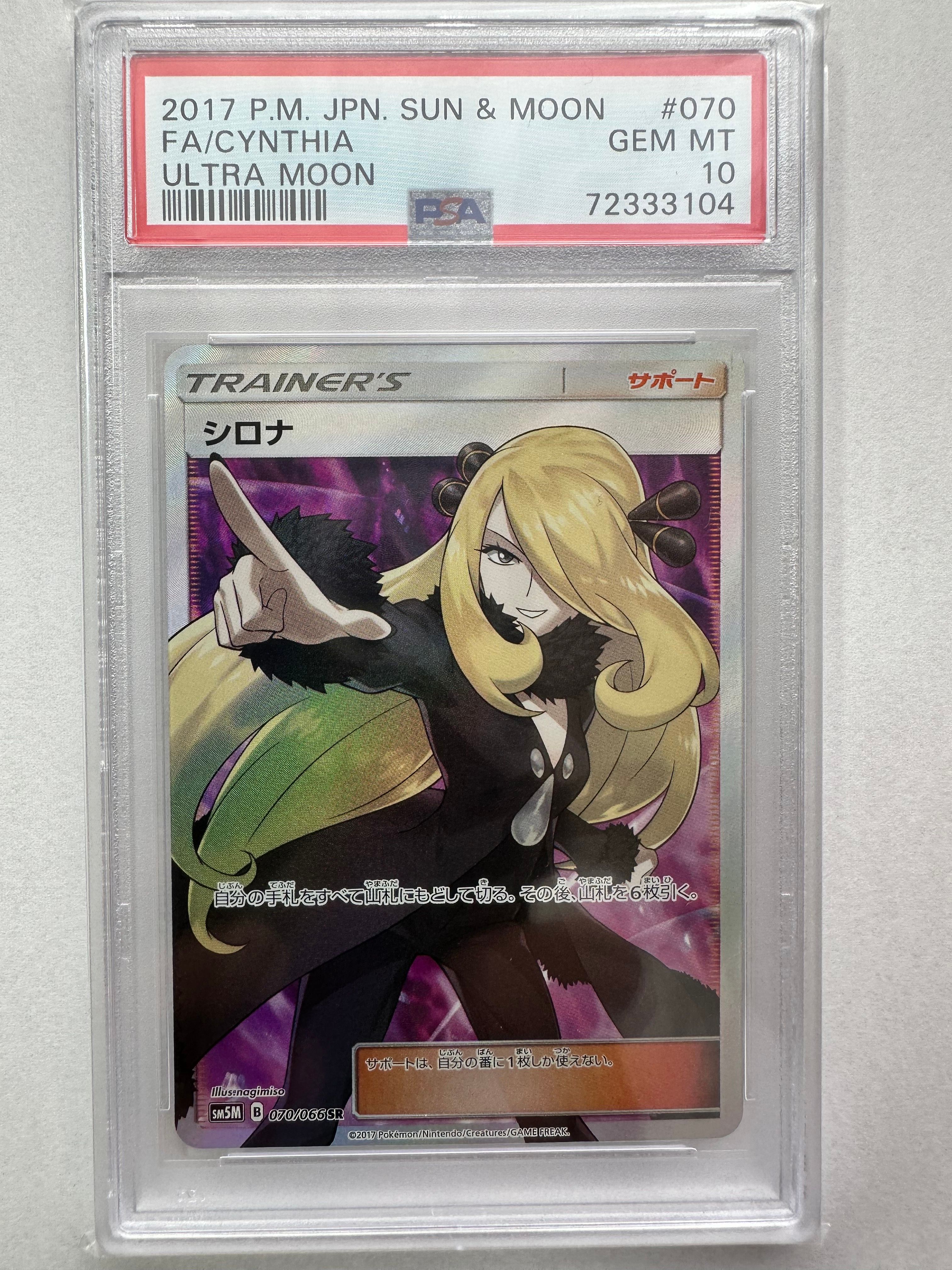 シロナ SR[SM5M 070/066](拡張パック「ウルトラムーン」)