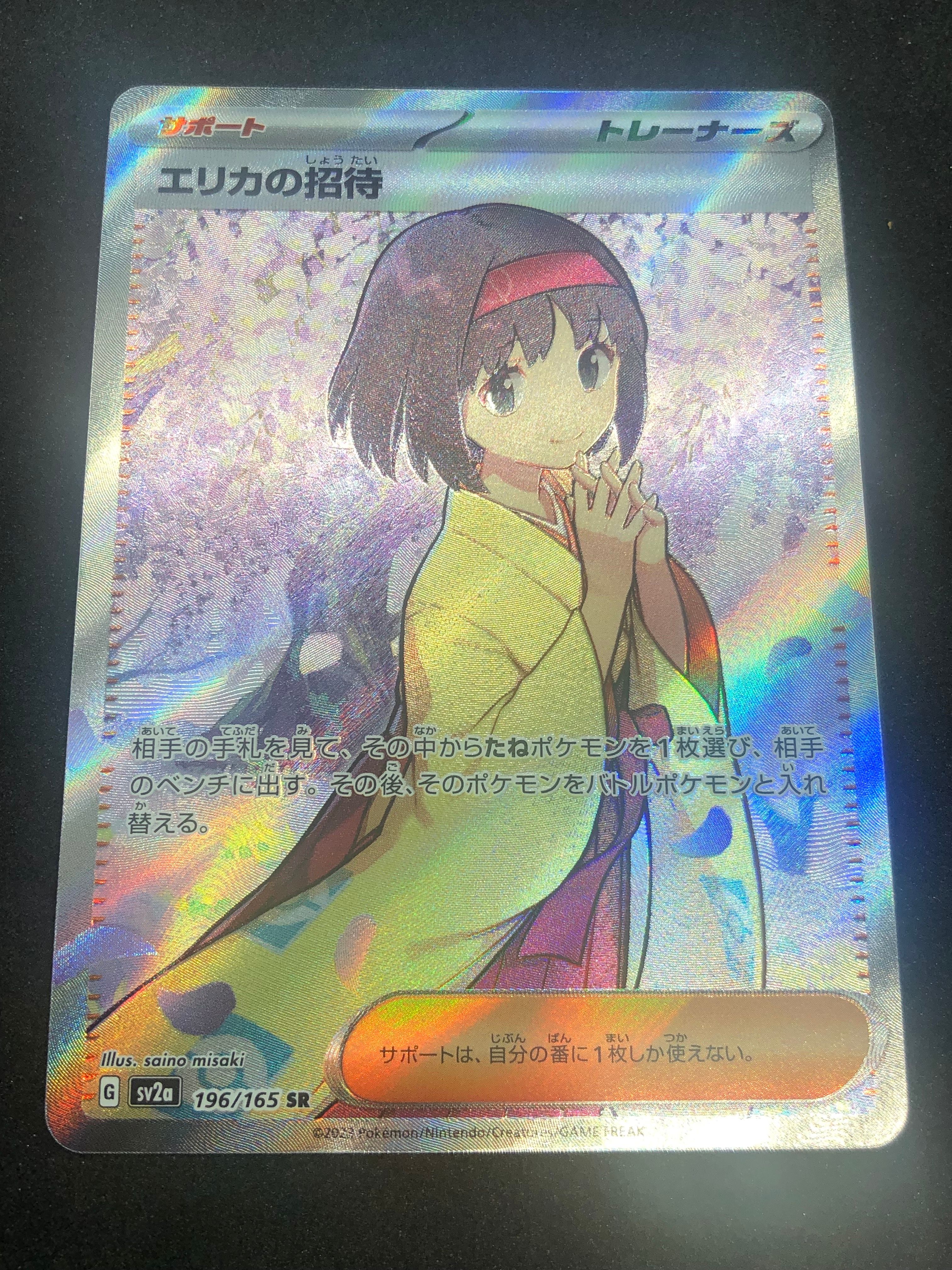 エリカの招待 SR[SV2a 196/165](強化拡張パック「ポケモンカード151」)