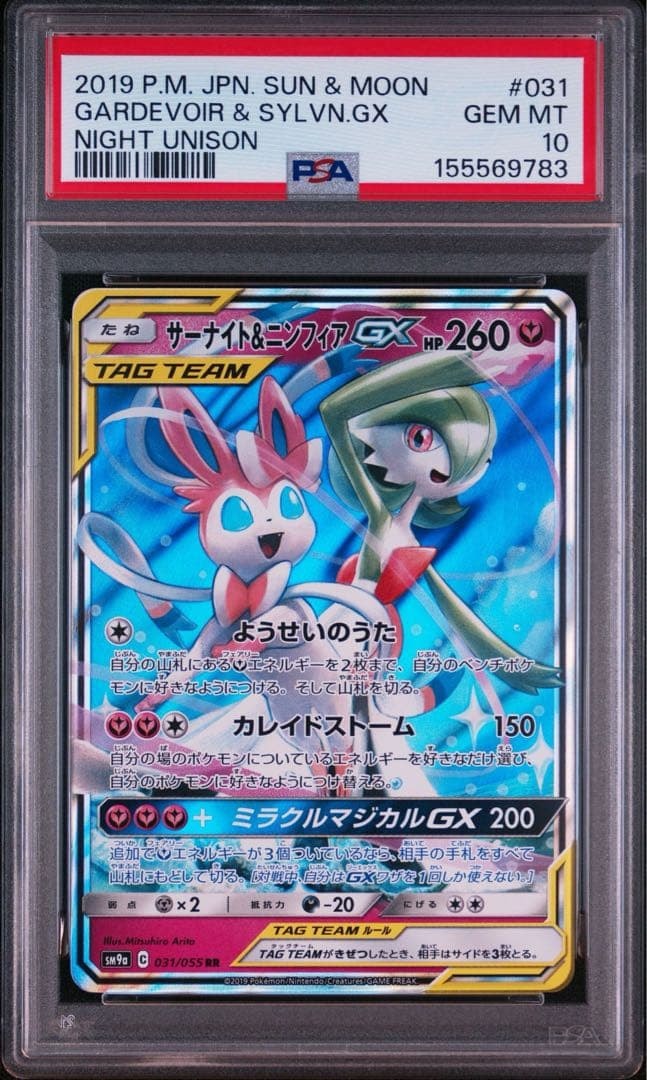サーナイト＆ニンフィアGX RR SM9a ナイトユニゾン 031/055 サーナイト&ニンフィアGX RR [SM9a 031/055](強化拡張パック「ナイト