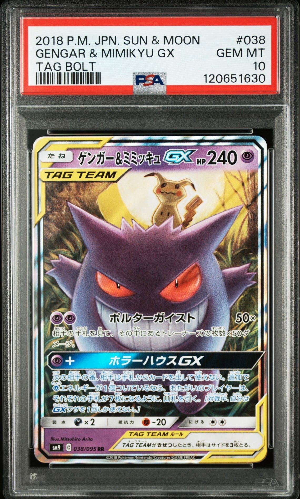 ゲンガー&ミミッキュGX RR [SM9 038/095](拡張パック「タッグボルト」)