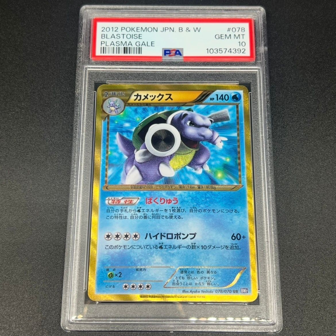 PSA10 カメックス UR BW7 プラズマゲイル 078/070 PSA10 GEM MINT