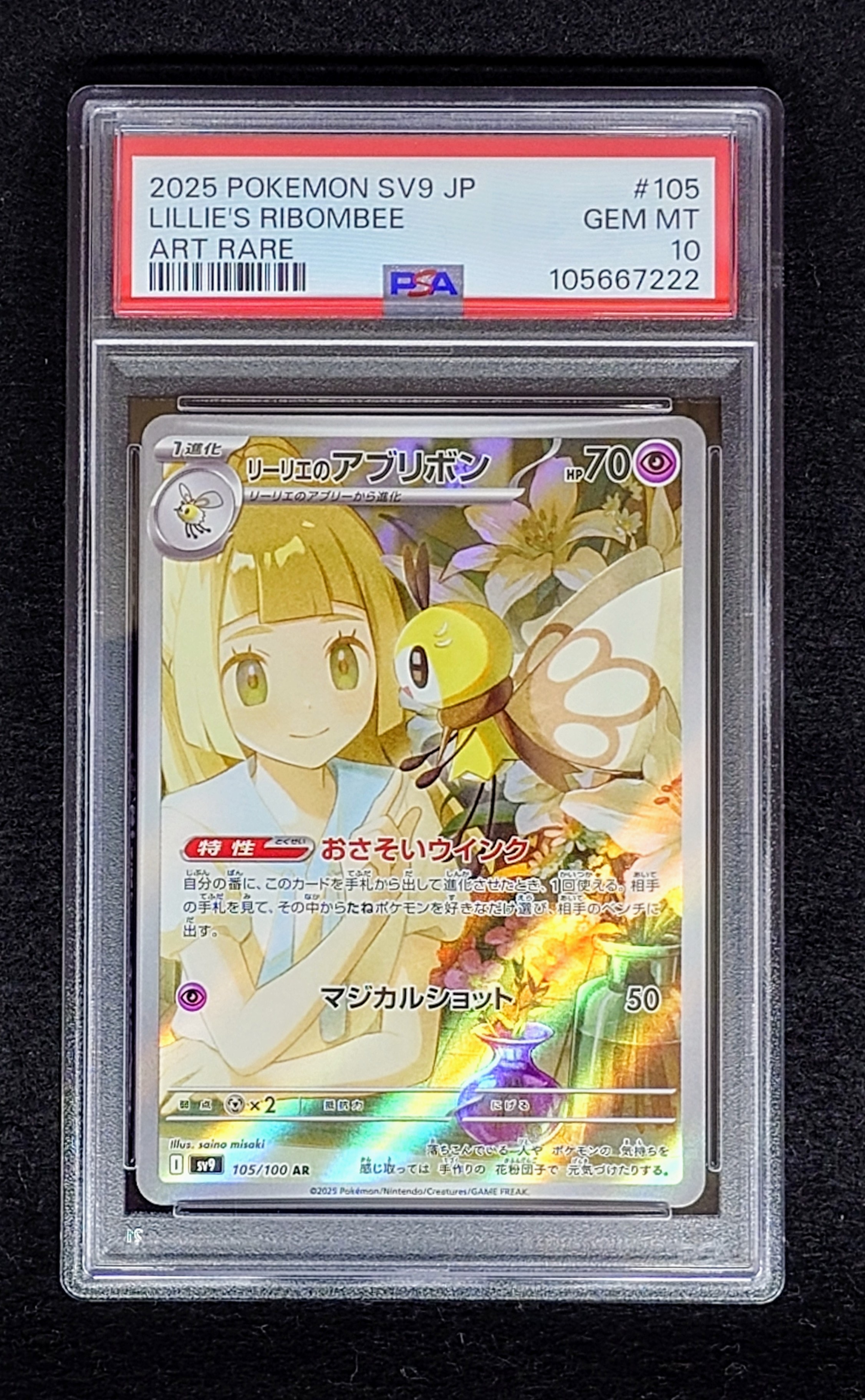 リーリエのアブリボン AR [SV9 105/100](拡張パック「バトルパートナーズ」)