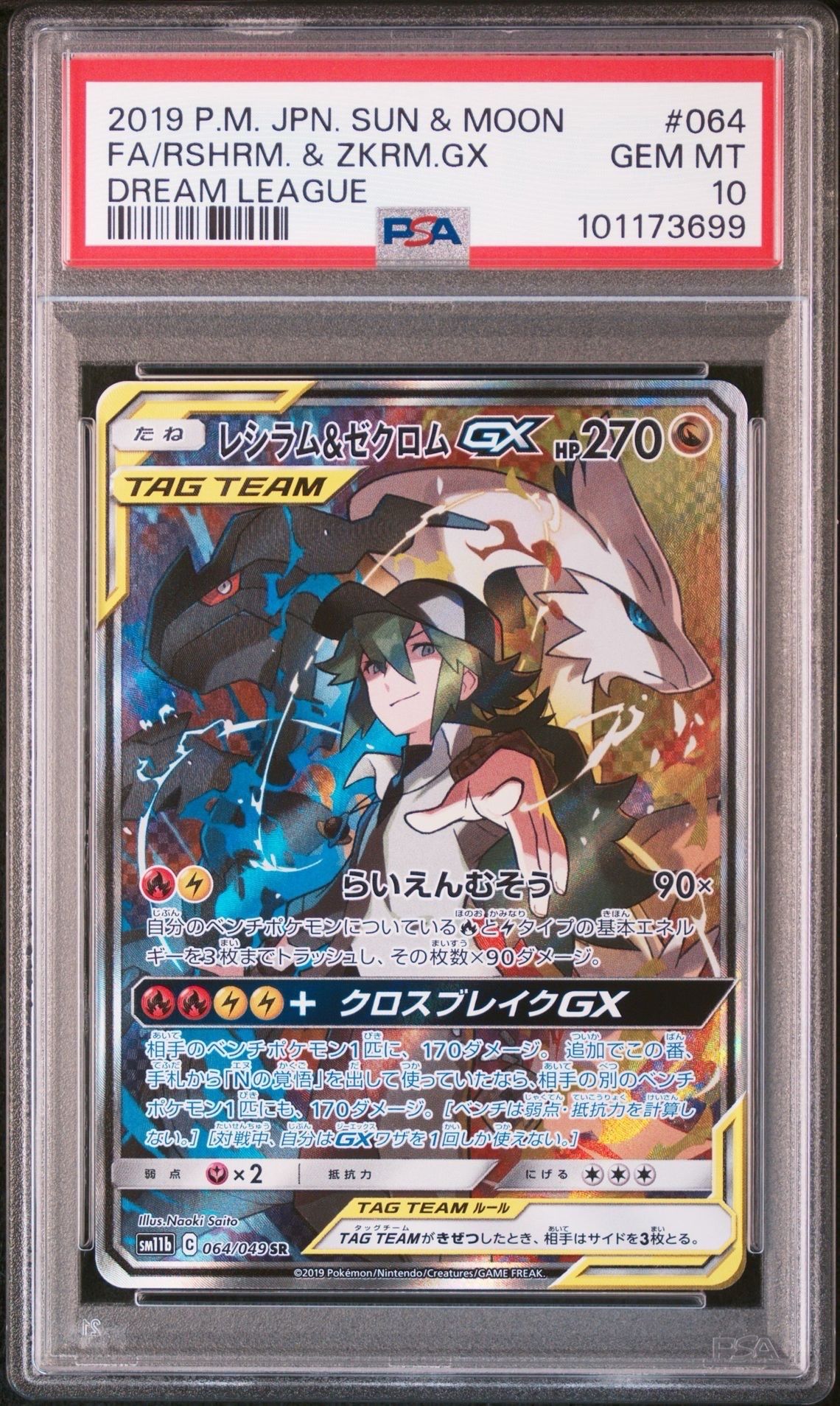 レシラム&ゼクロムGX (N) SR :SA [SM11b 064/049](強化拡張パック「ドリームリーグ」)