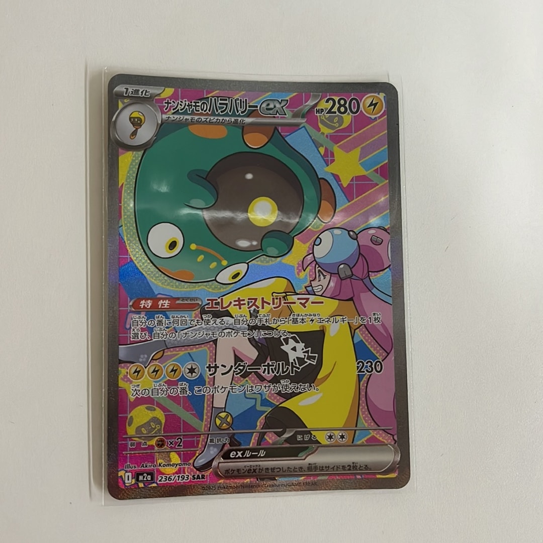 ナンジャモのハラバリーex SAR [M2a 236/193](ハイクラスパック「MEGA