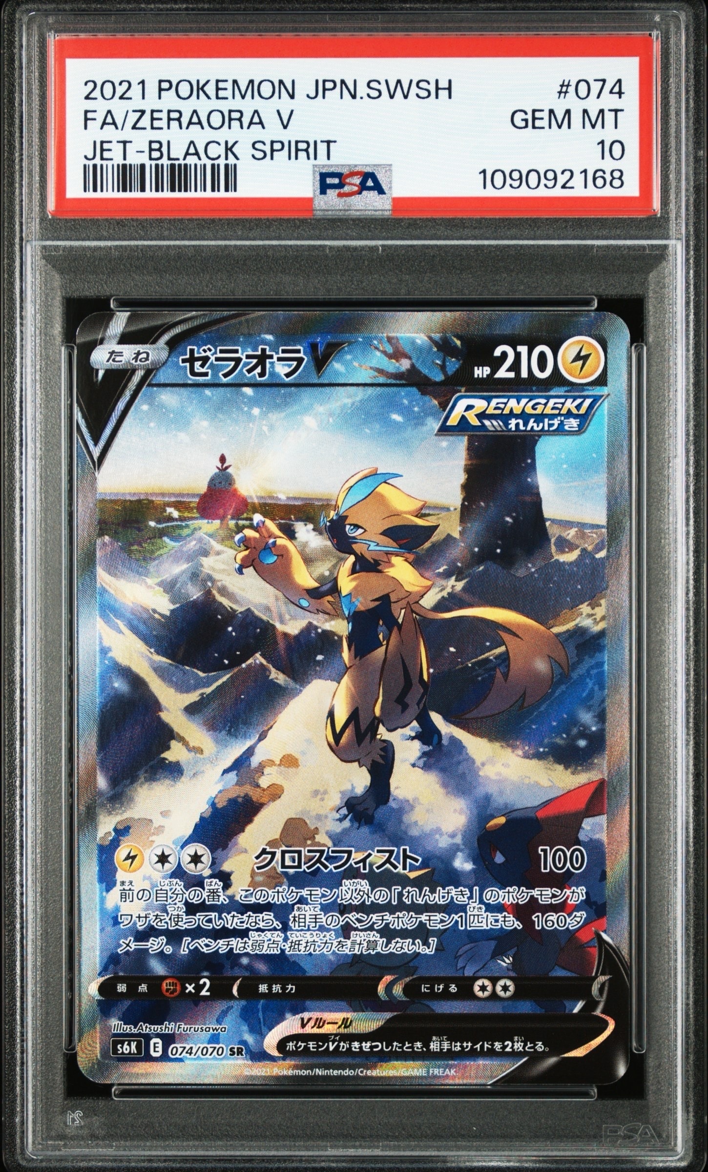 ゼラオラV SR: SA[S6K 074/070](拡張パック「漆黒のガイスト」)