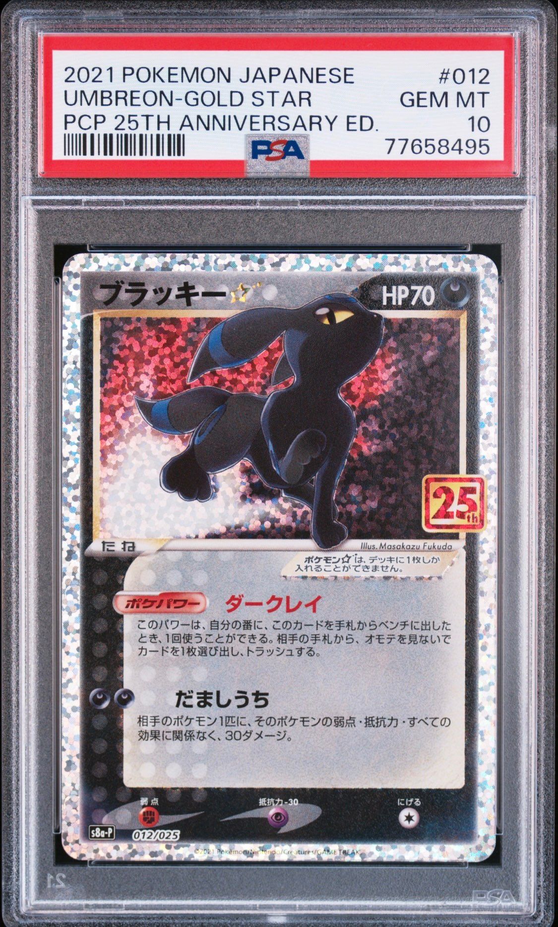 ブラッキー☆: プロモ[S8a-P 012/025](プロモカードパック 25th ANNIVERSARY edition)