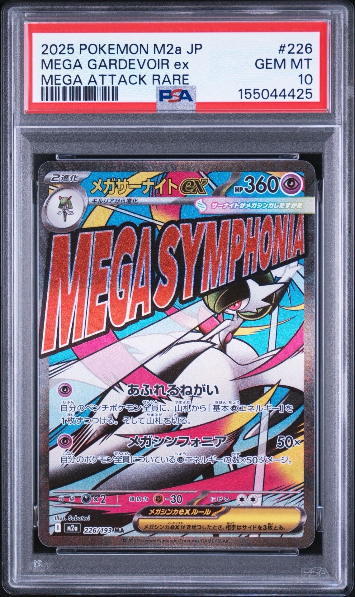 メガサーナイトex MA [M2a 226/193](ハイクラスパック「MEGAドリームex」)