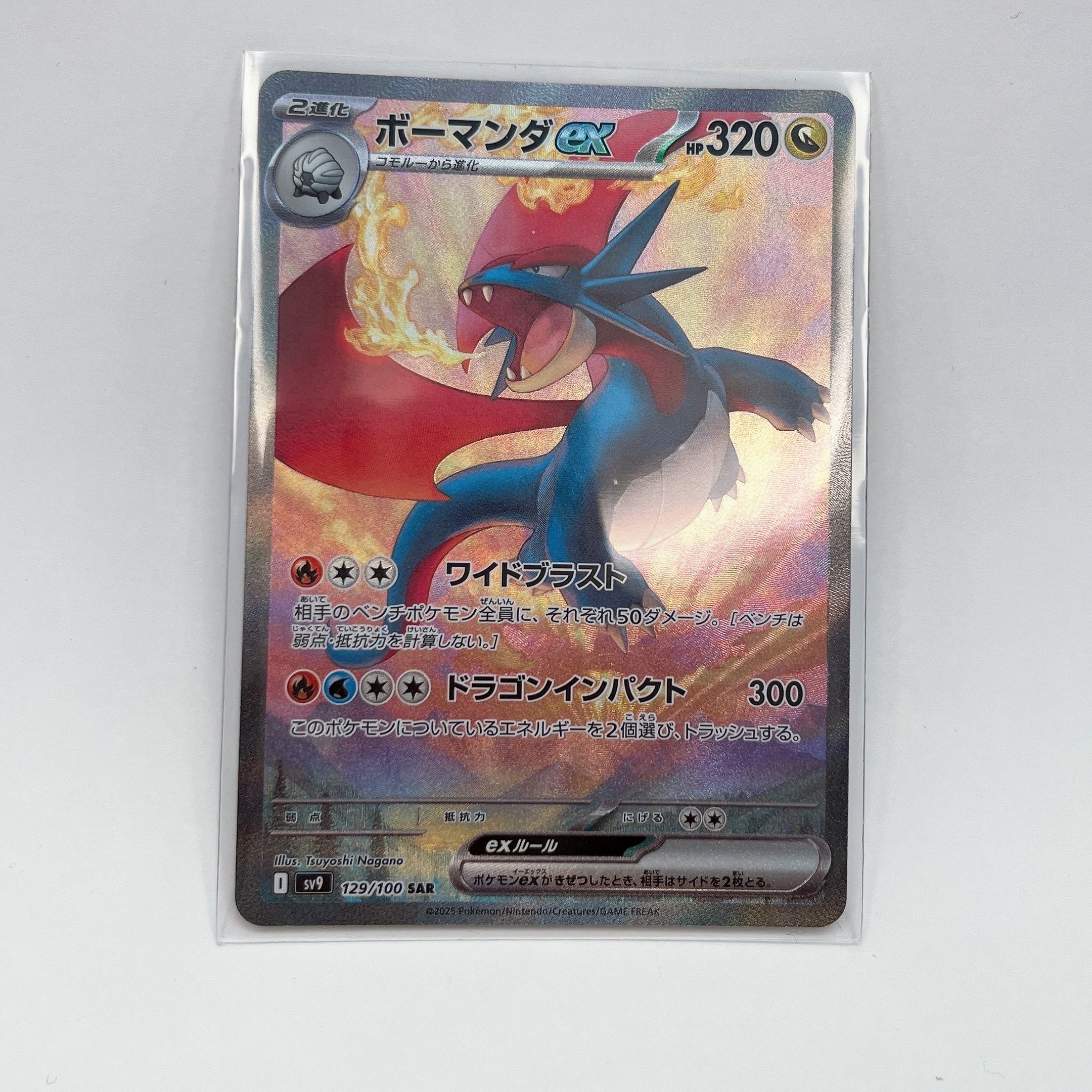 ボーマンダex SAR [SV9 129/100](拡張パック「バトルパートナーズ」)