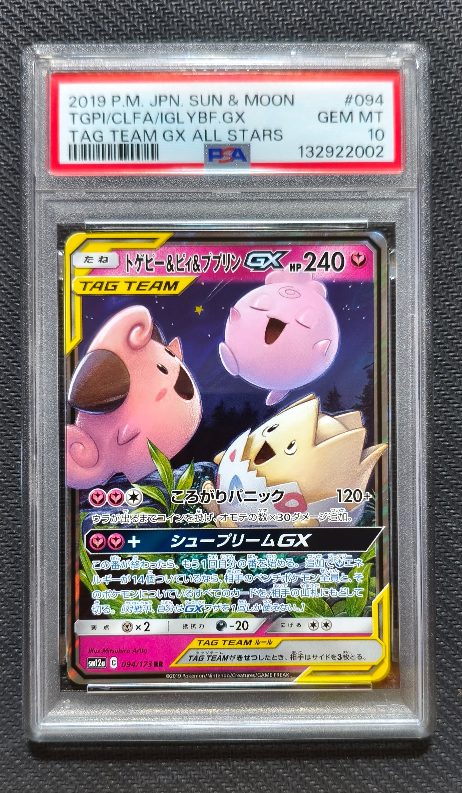 トゲピー&ピィ&ププリンGX RR [SM12a 094/173](ハイクラスパック「TAG TEAM GX タッグオールスターズ」)