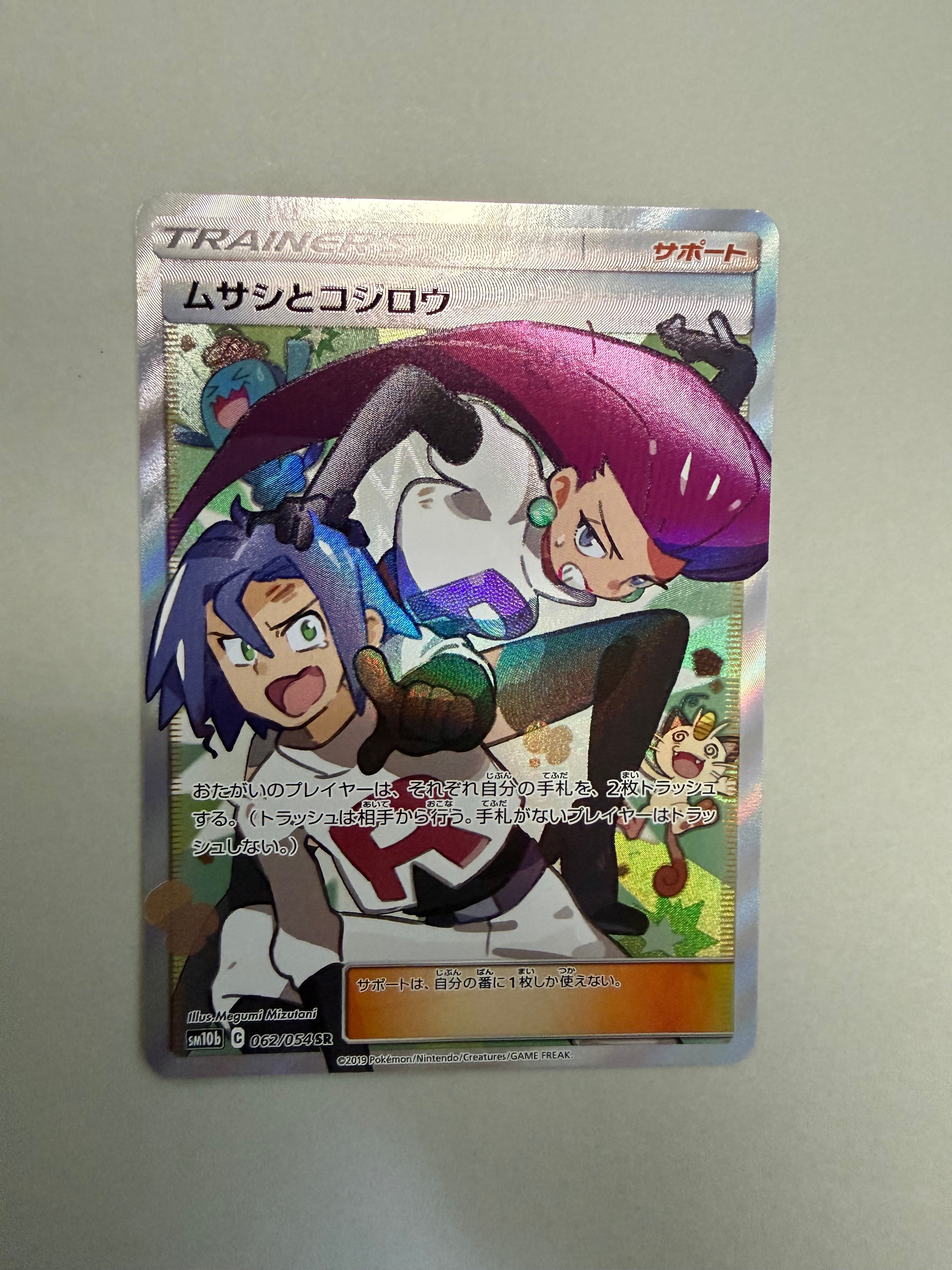 ムサシとコジロウ SR[SM10b 062/054](強化拡張パック「スカイレジェンド」)