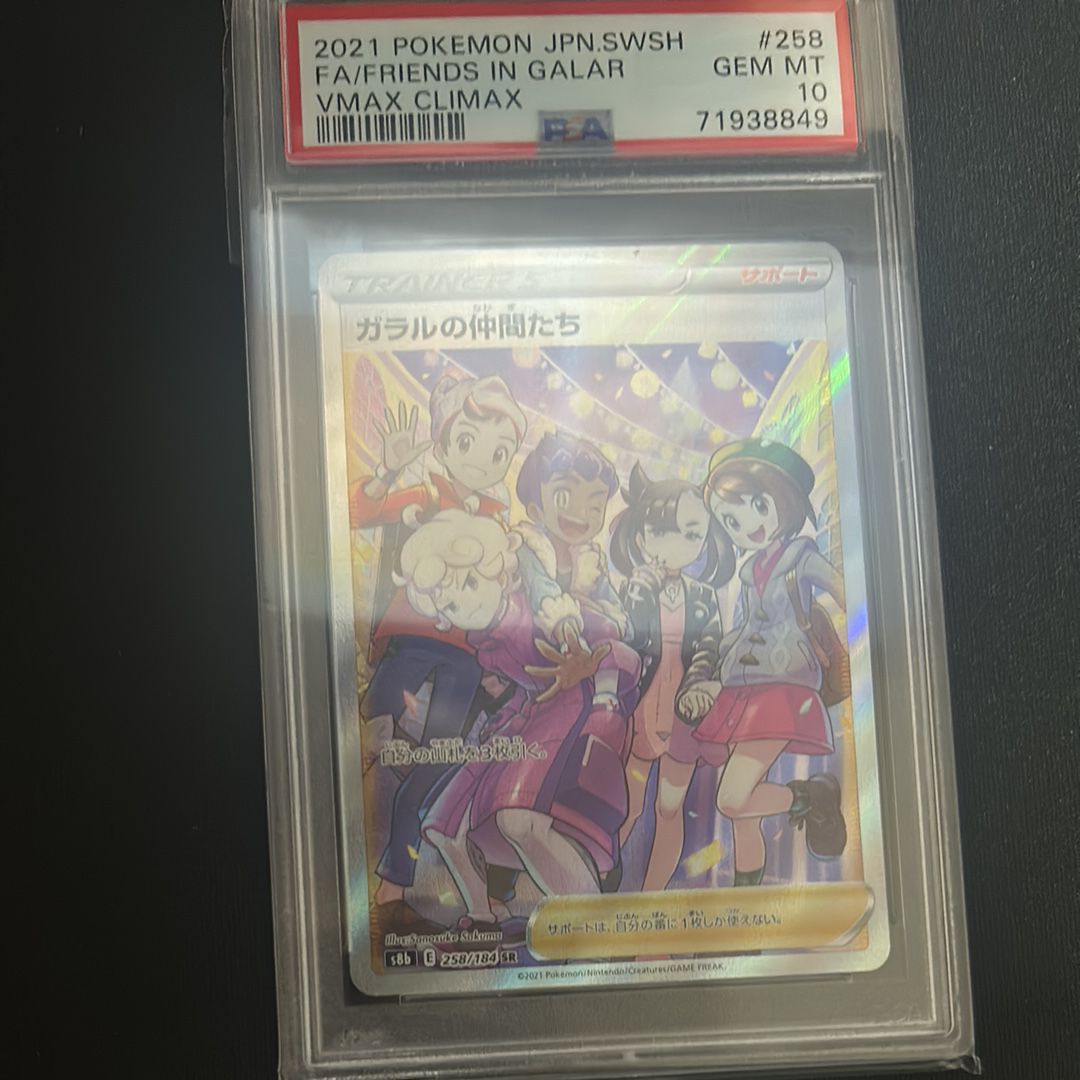 ガラルの仲間たち SR[S8b 258/184](ハイクラスパック「VMAXクライマックス」)