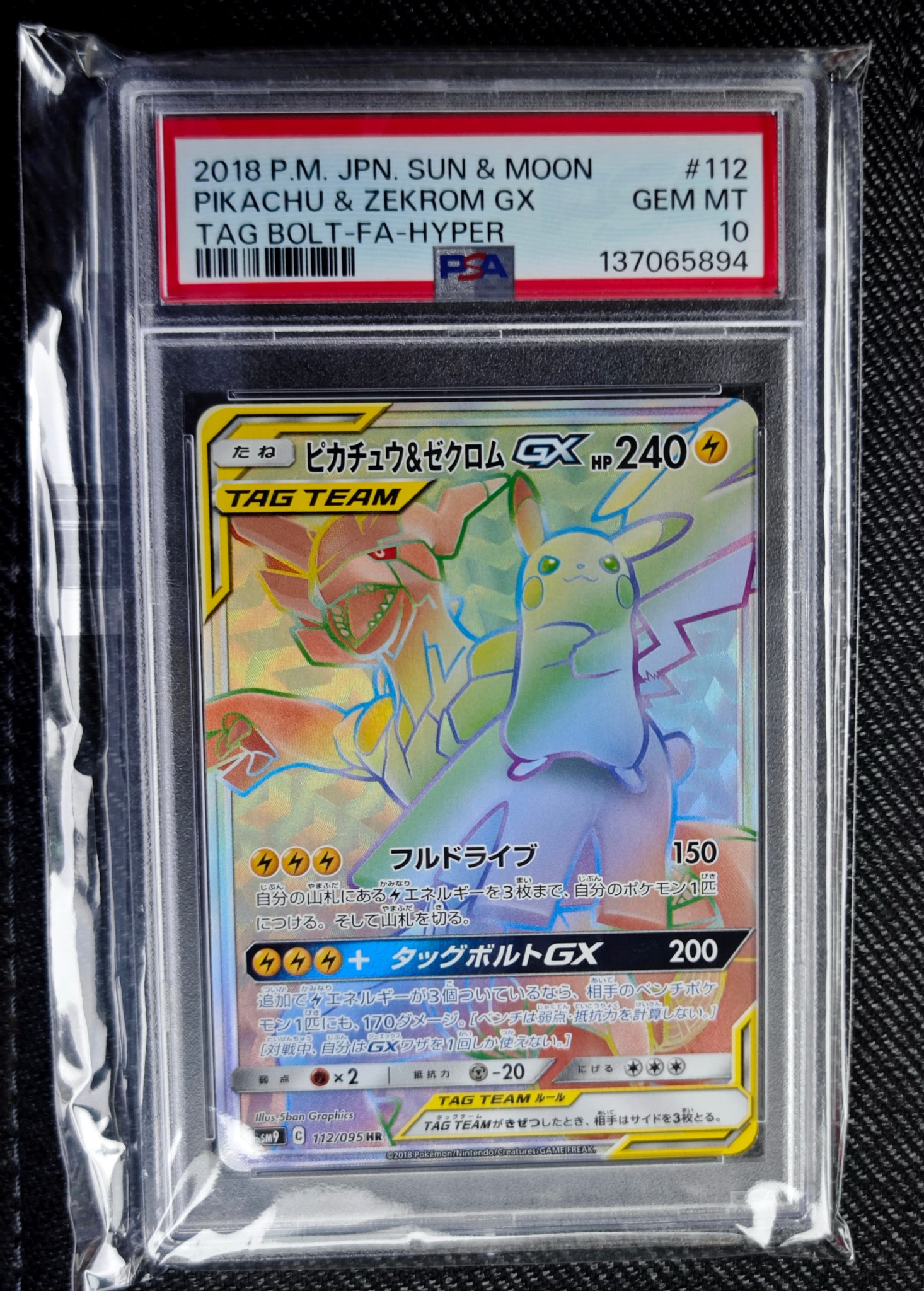 ピカチュウ&ゼクロムGX HR[SM9 112/095](拡張パック「タッグボルト」)