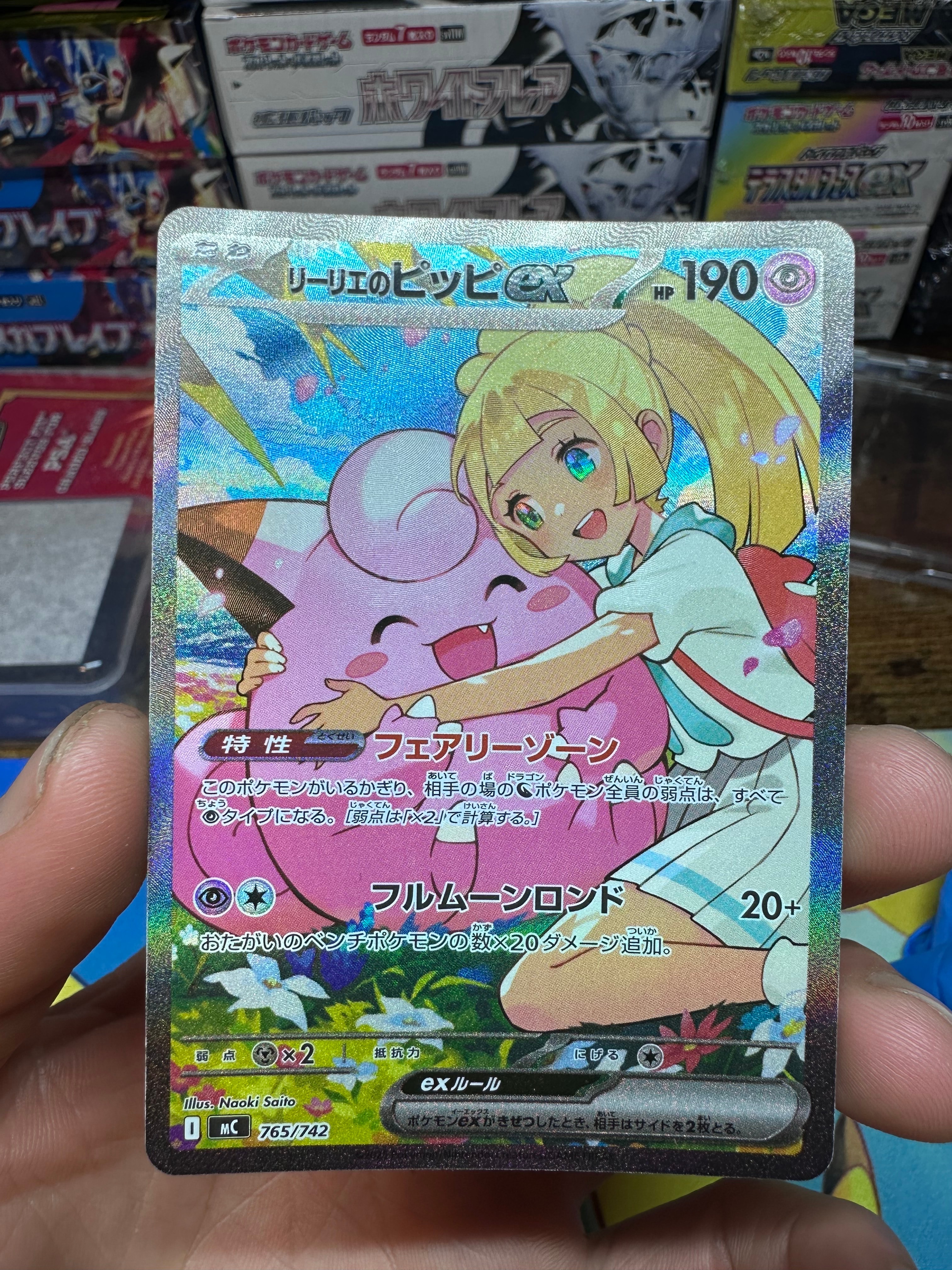 リーリエのピッピex SAR仕様 [MC 765/742](スタートデッキ100「バトル
