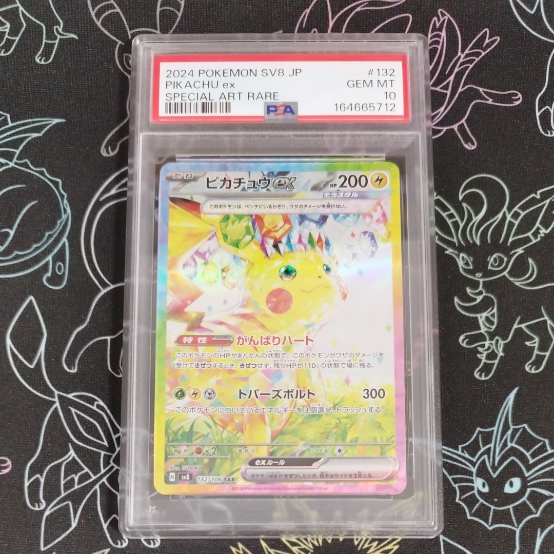 ピカチュウex SAR [SV8 132/106](拡張パック「超電ブレイカー」)通販