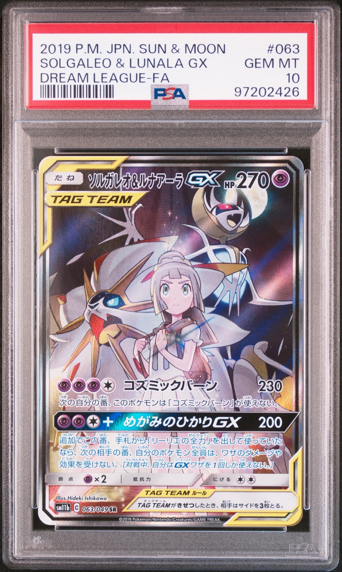ソルガレオ&ルナアーラGX (リーリエ) SR :SA (ソルルナGX) [SM11b 063/049](強化拡張パック「ドリームリーグ」)
