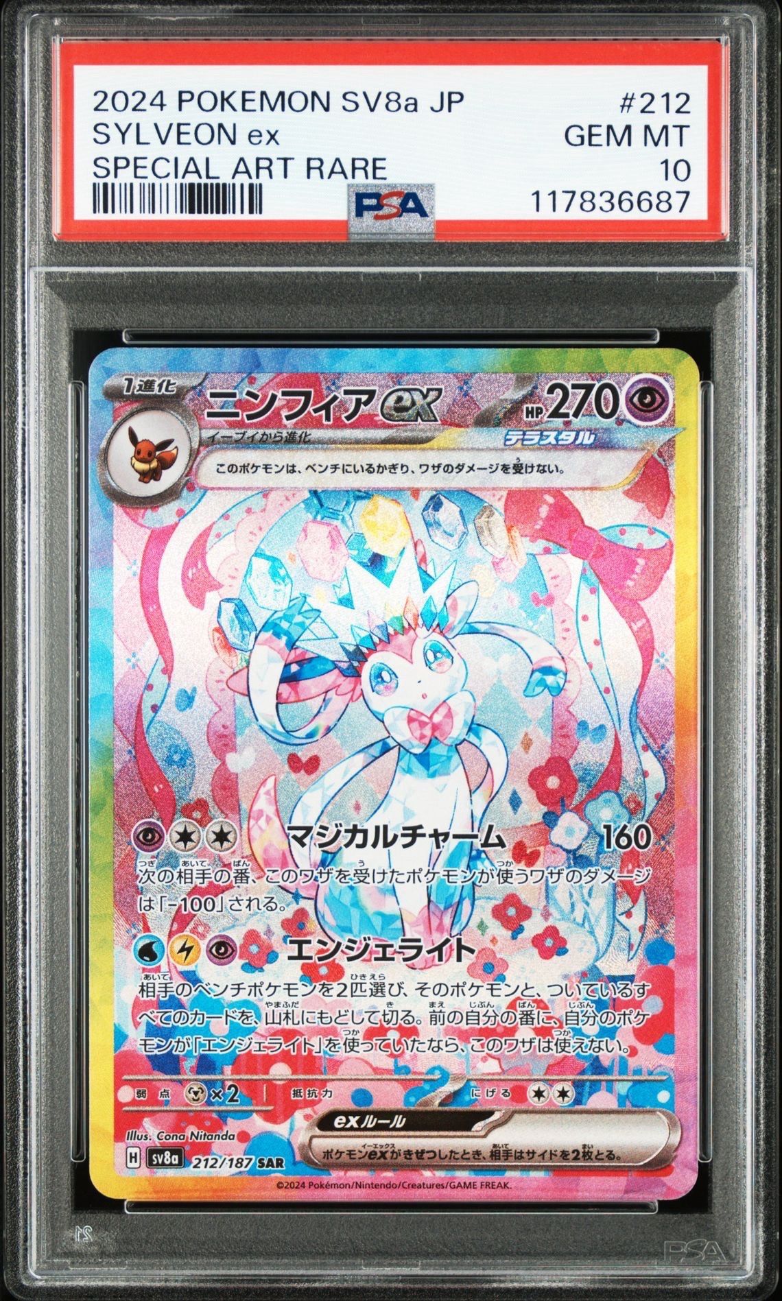 ニンフィアex SAR [SV8a 212/187](ハイクラスパック「テラスタルフェスex」)
