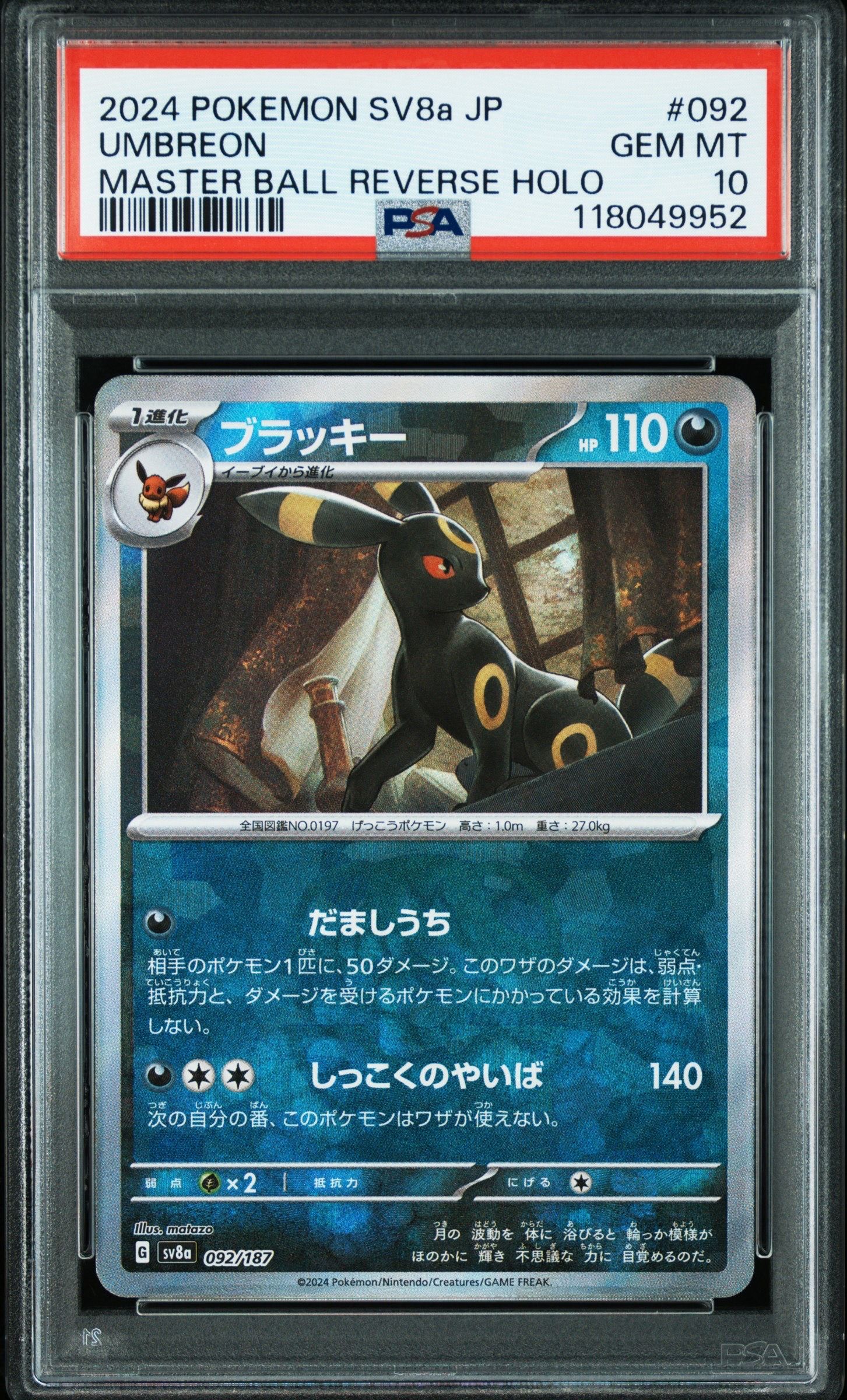 ブラッキー :マスターボールミラー [SV8a 092/187](ハイクラスパック「テラスタルフェスex」)