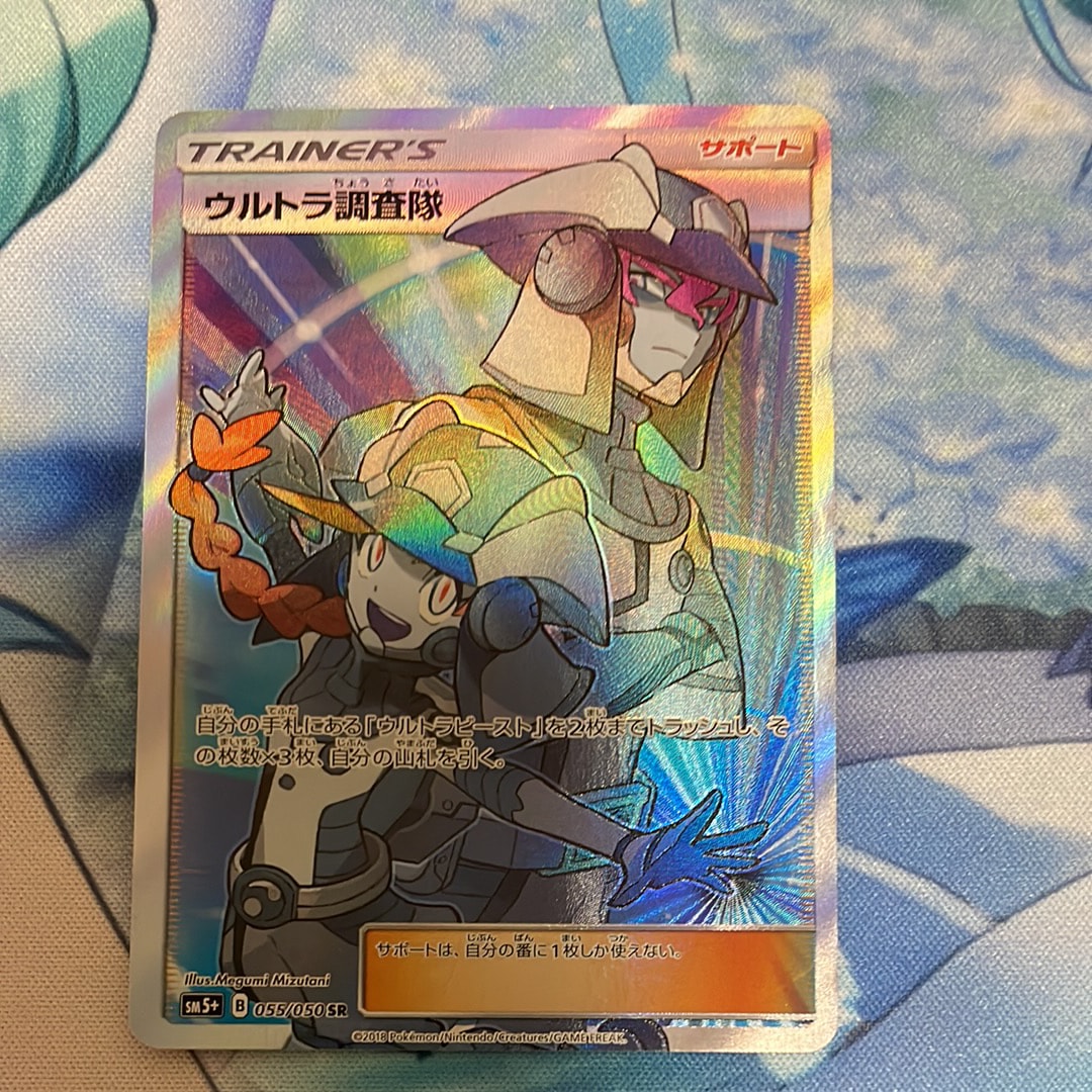 PSA10】ウルトラ調査隊 SR[SM5+ 055/050](強化拡張パック「ウルトラ