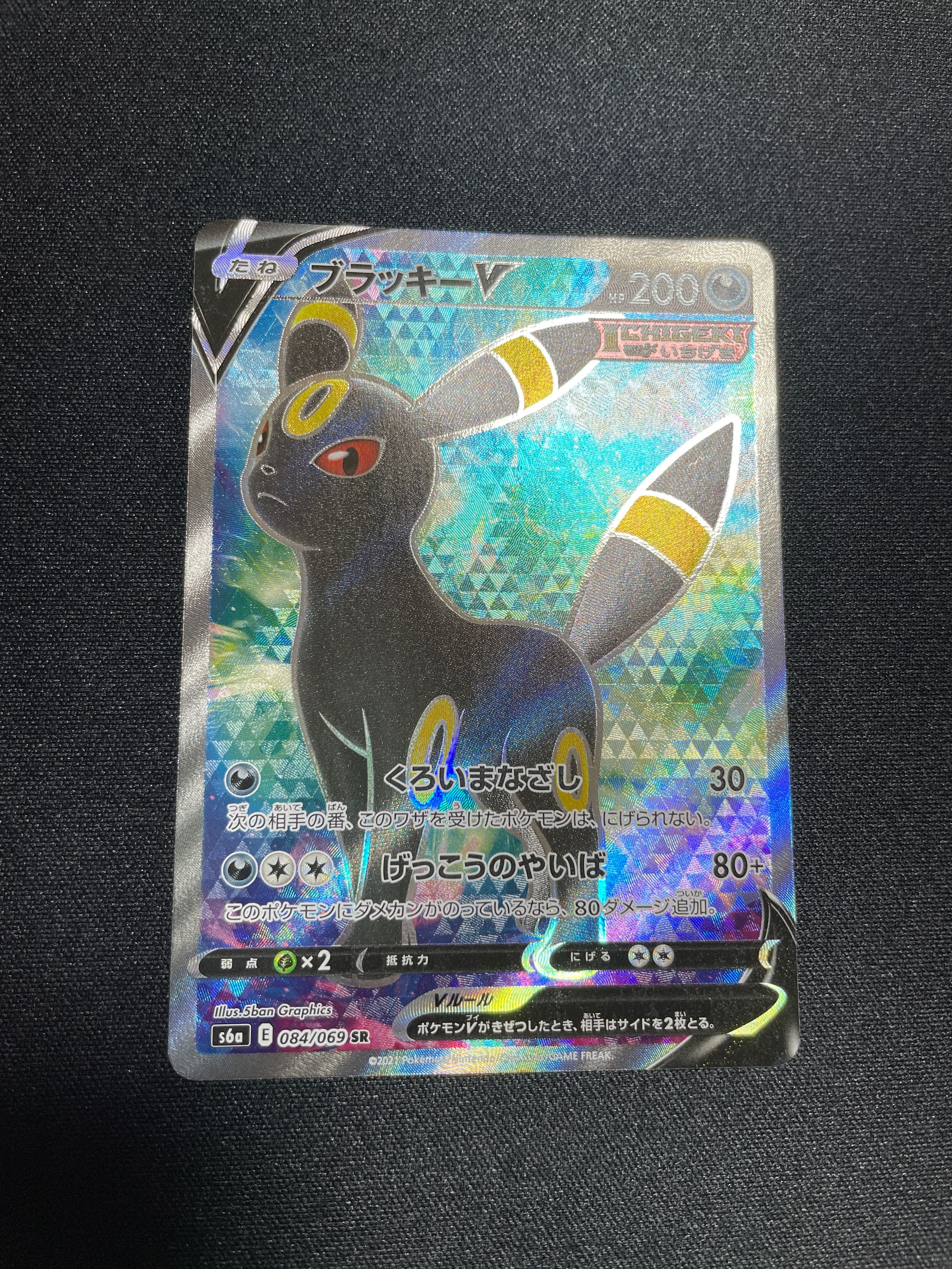 ブラッキーV SR[S6a 084/069](強化拡張パック「イーブイヒーローズ」)