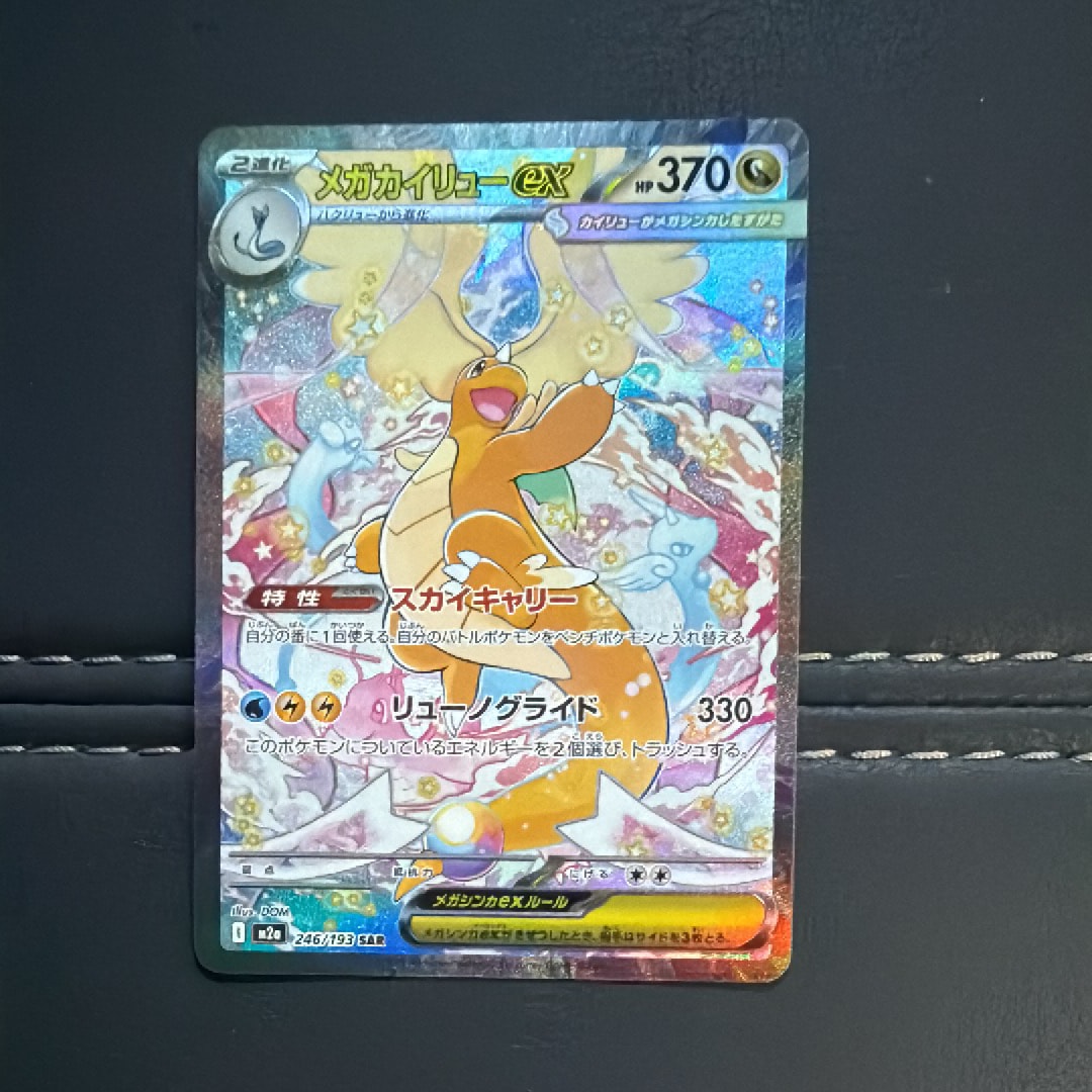 メガカイリューex SAR [M2a 246/193](ハイクラスパック「MEGAドリームex」)