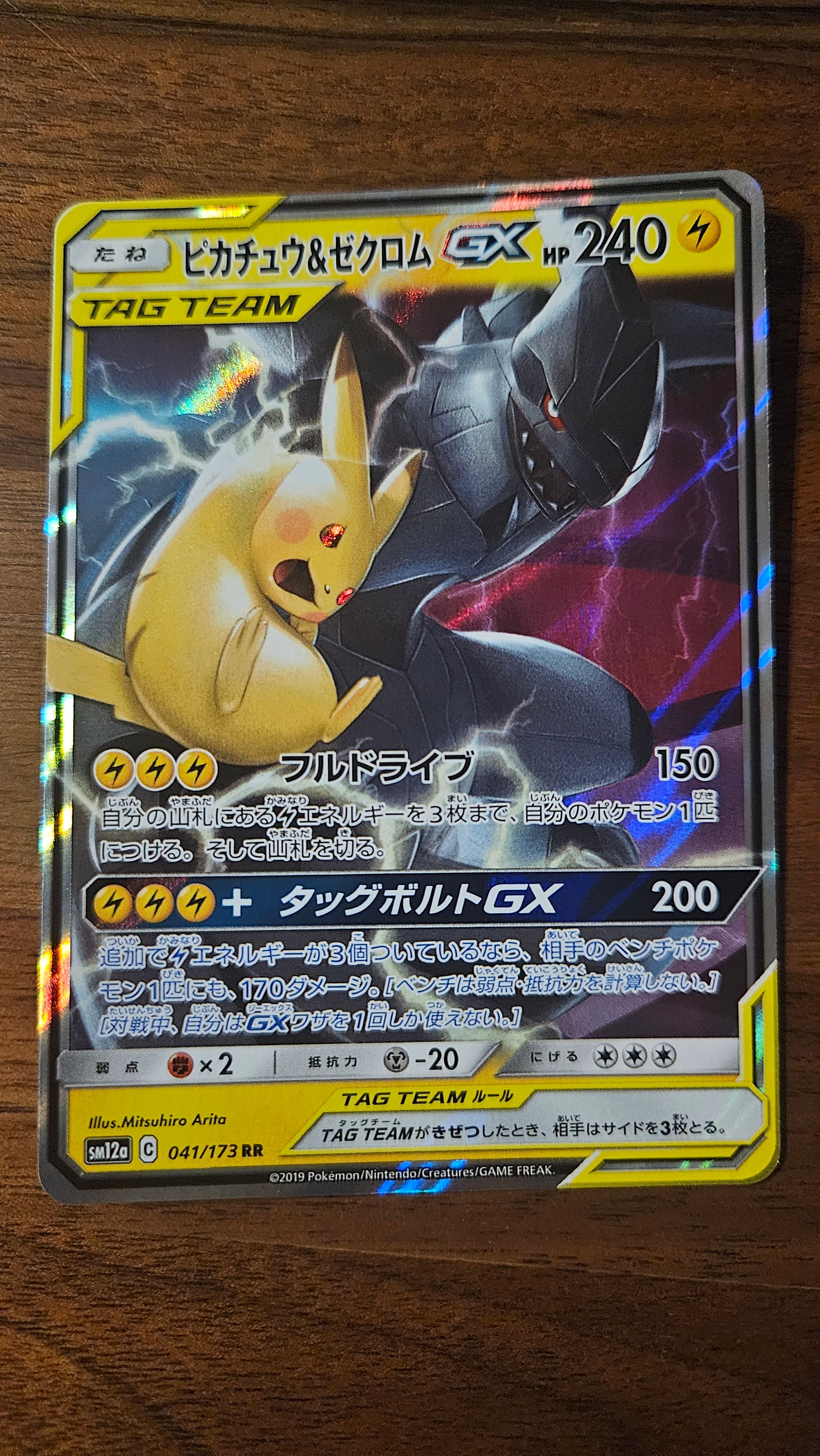 ピカチュウ&ゼクロムGX RR [SM12a 041/173](ハイクラスパック「TAG TEAM GX タッグオールスターズ」)