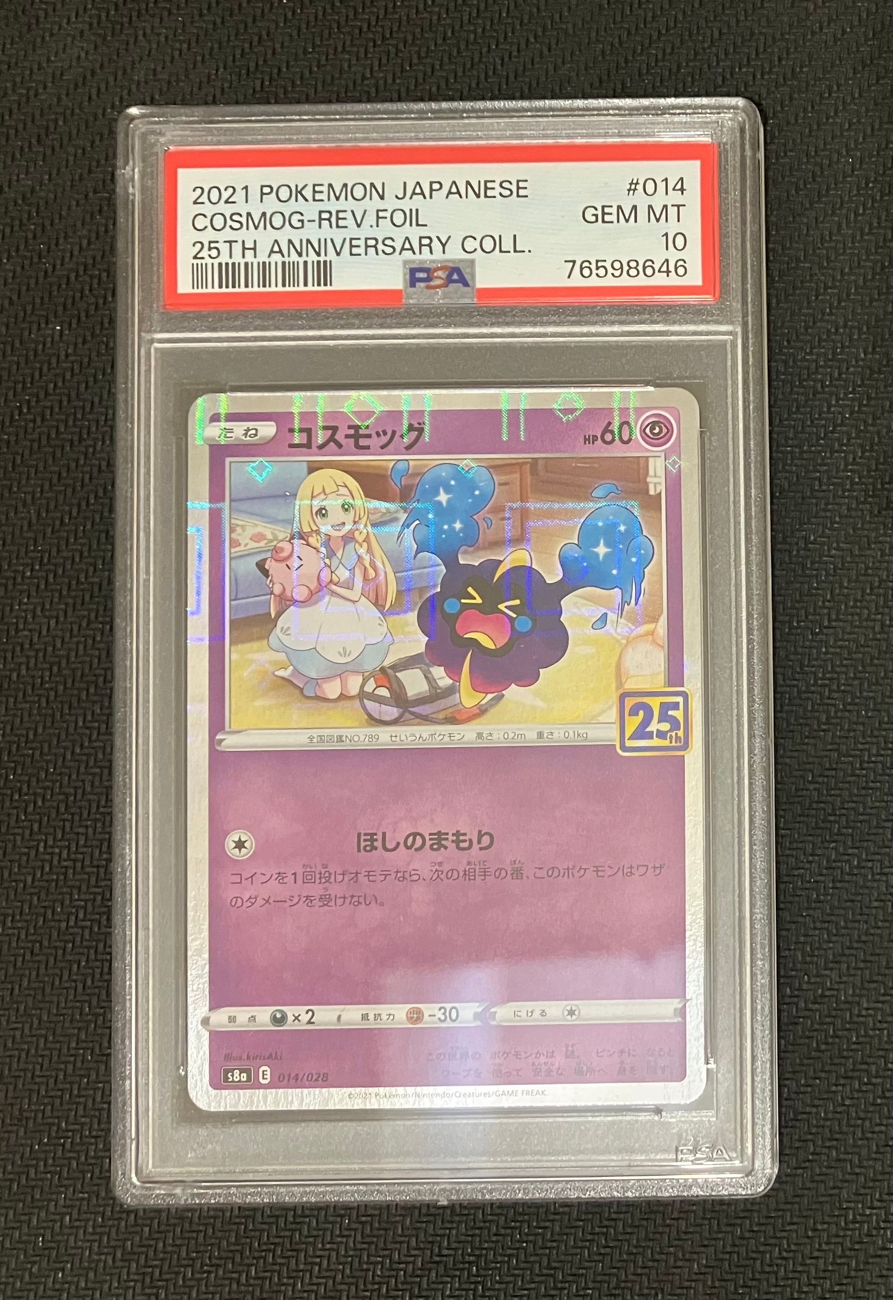 コスモッグ (リーリエ) ミラー [S8a 014/028](拡張パック「25th ANNIVERSARY COLLECTION」)