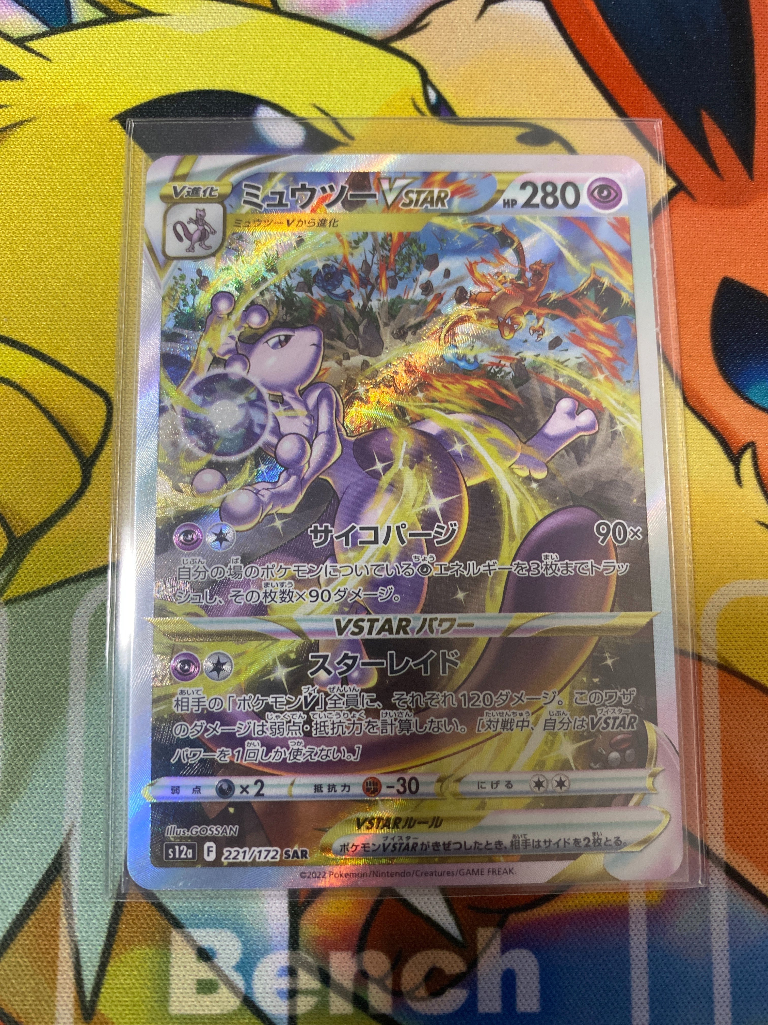 ミュウツーVSTAR SAR[s12a 221/172](ハイクラスパック「VSTARユニバース」)