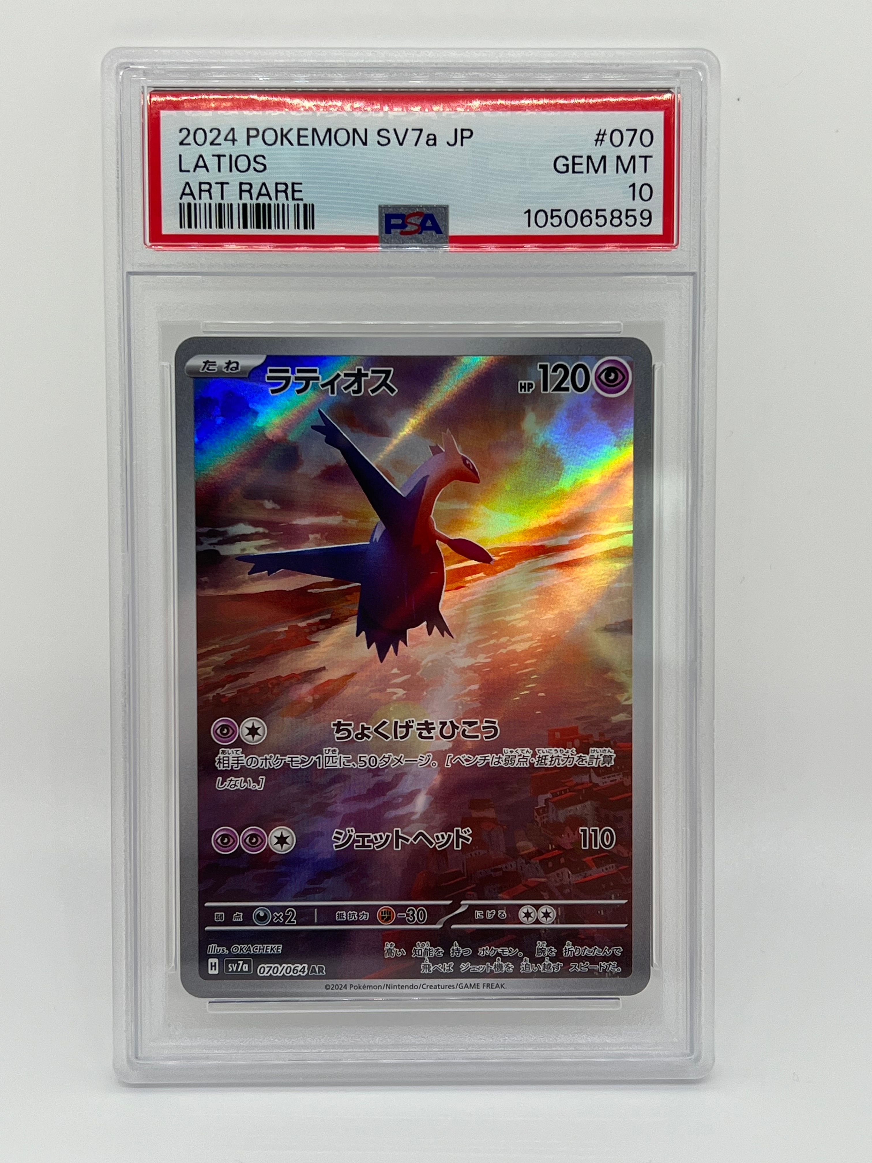 ラティオス AR [SV7a 070/064](強化拡張パック「楽園ドラゴーナ」)