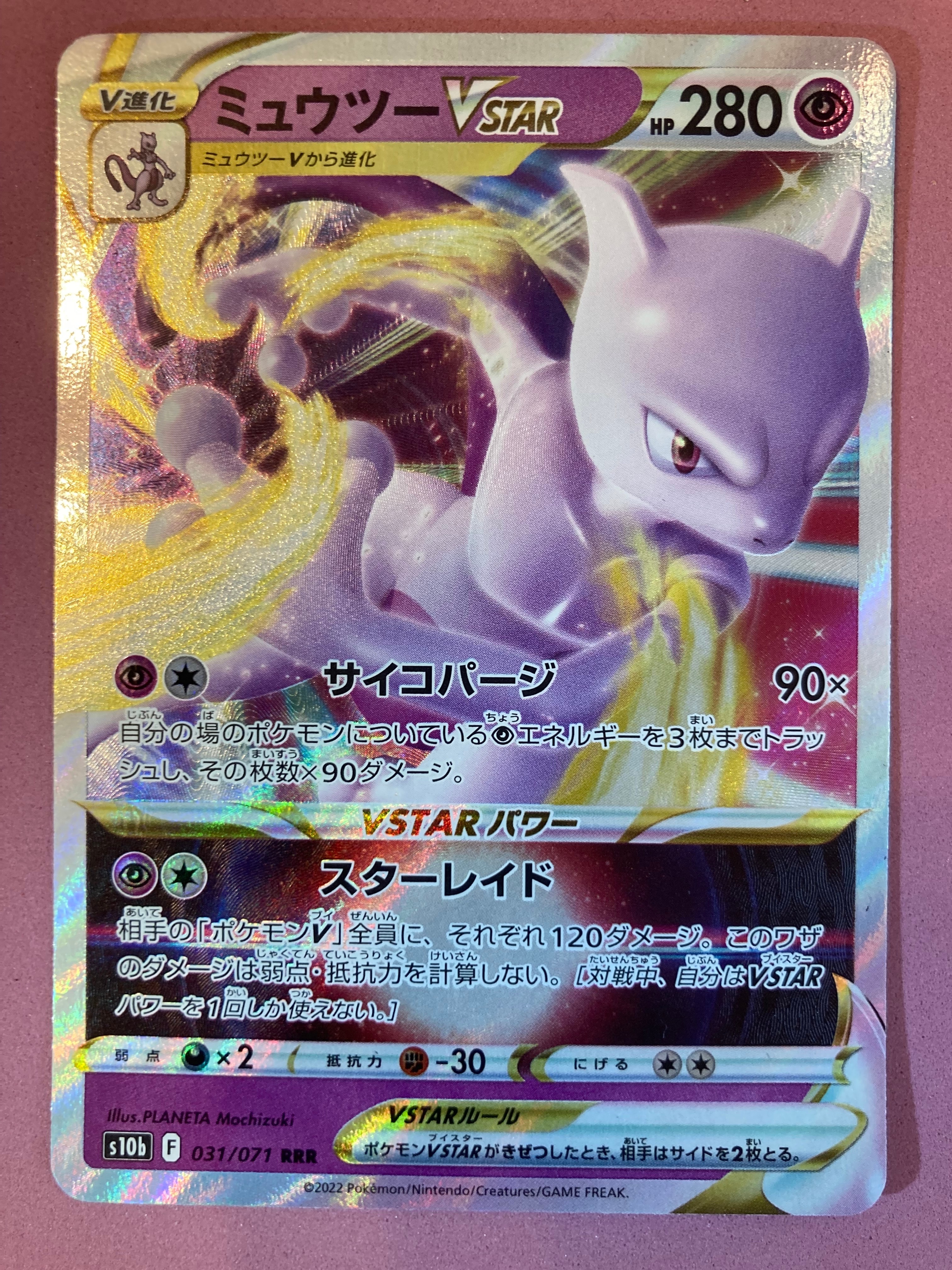 ミュウツーVSTAR RRR[s10b 031/071](強化拡張パック「Pokemon GO」)