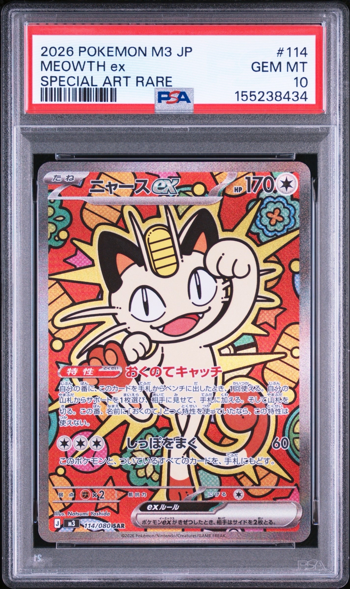 ニャースex SAR RR セット 3枚 美品 ムニキスゼロ Meowth ニャースex SAR [M3 114/080](拡張パック「ムニキスゼロ」)の新品/中古