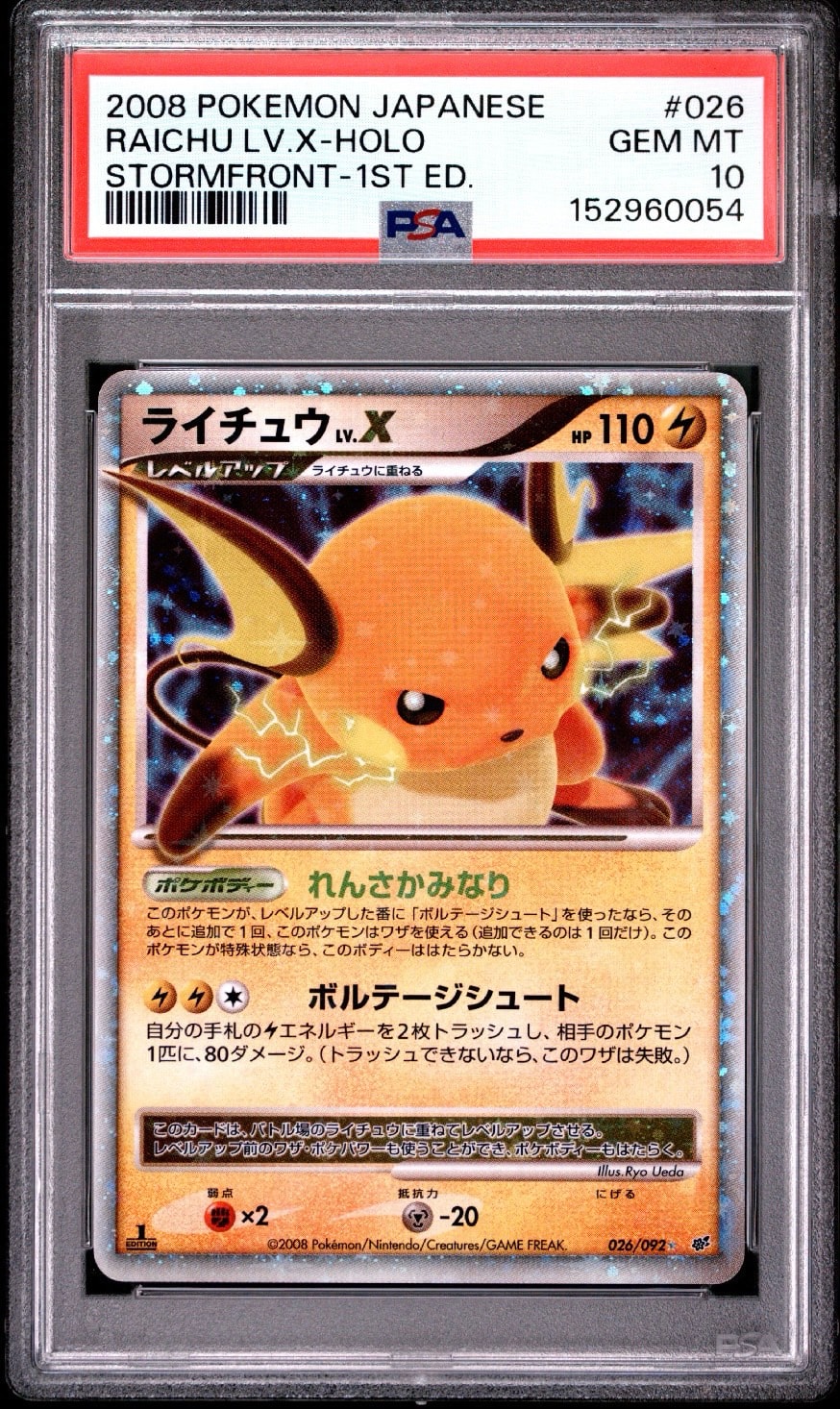 PSA10】ライチュウLV.X ☆: 1ED[DP6 026/092](拡張パック「破空の激闘