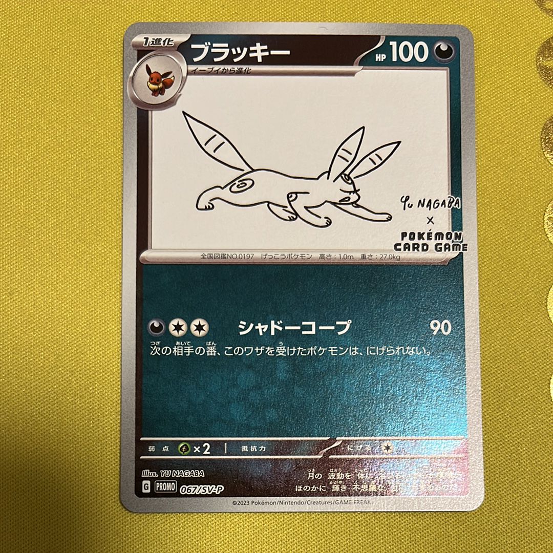 ブラッキー: プロモ (ナガバブラッキー) [SV-P 067](「YU NAGABA×ポケモンカードゲーム」プロモーションカード「SV-P」)