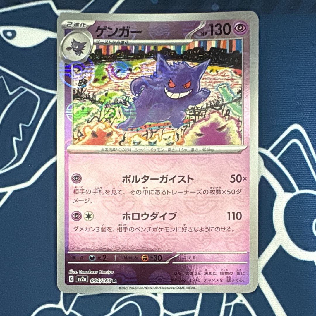 ゲンガー R: モンスターボールミラー[SV2a 094/165](強化拡張パック「ポケモンカード151」)