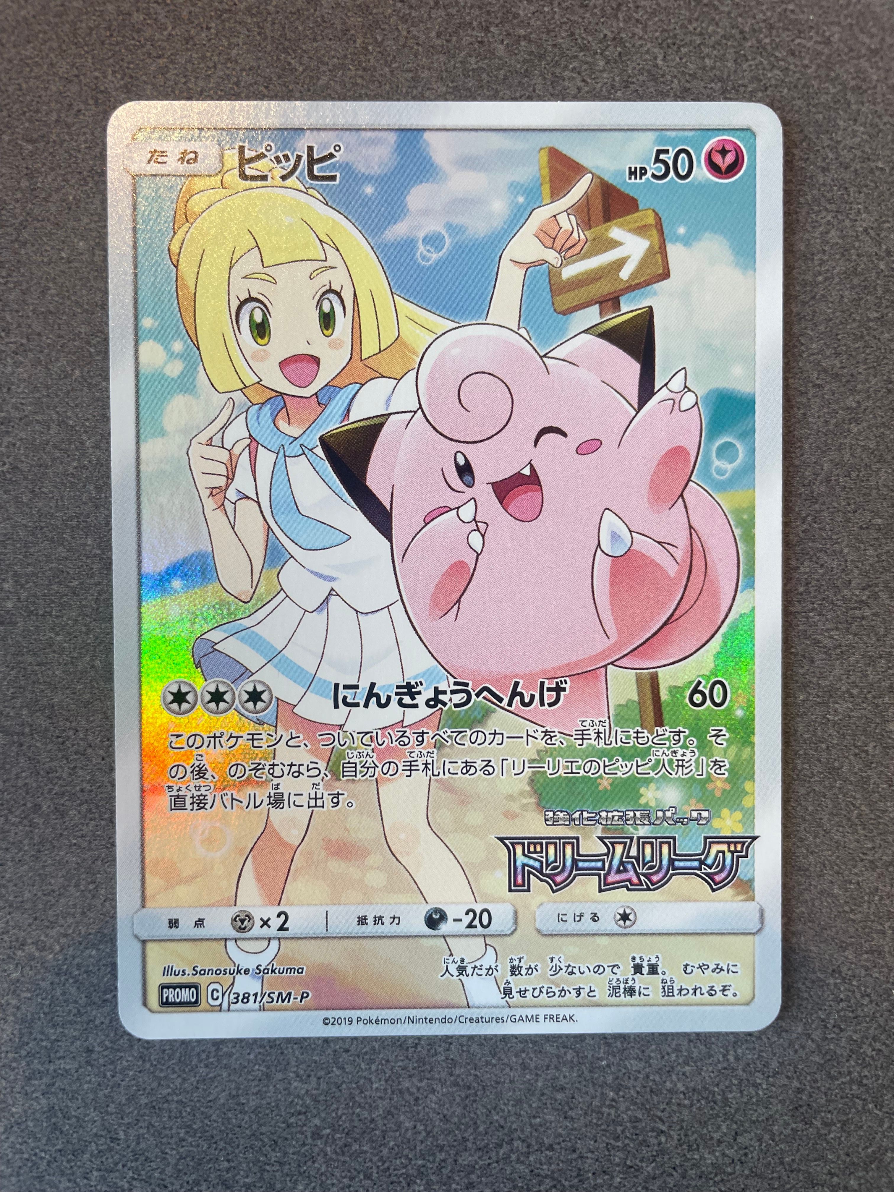ピッピ (リーリエ) : プロモ[SM-P 381](プロモーションカード「SM-P」)
