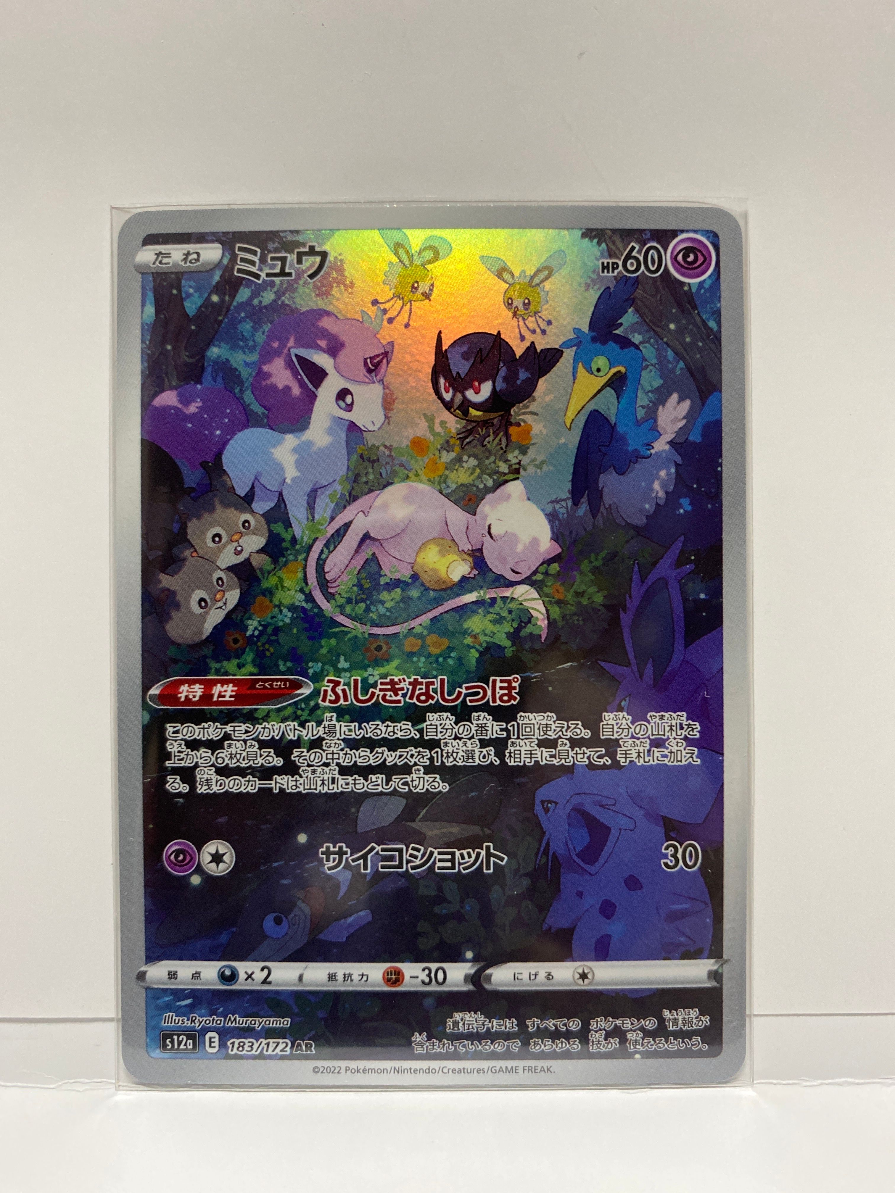 ミュウ AR[s12a 183/172](ハイクラスパック「VSTARユニバース」)