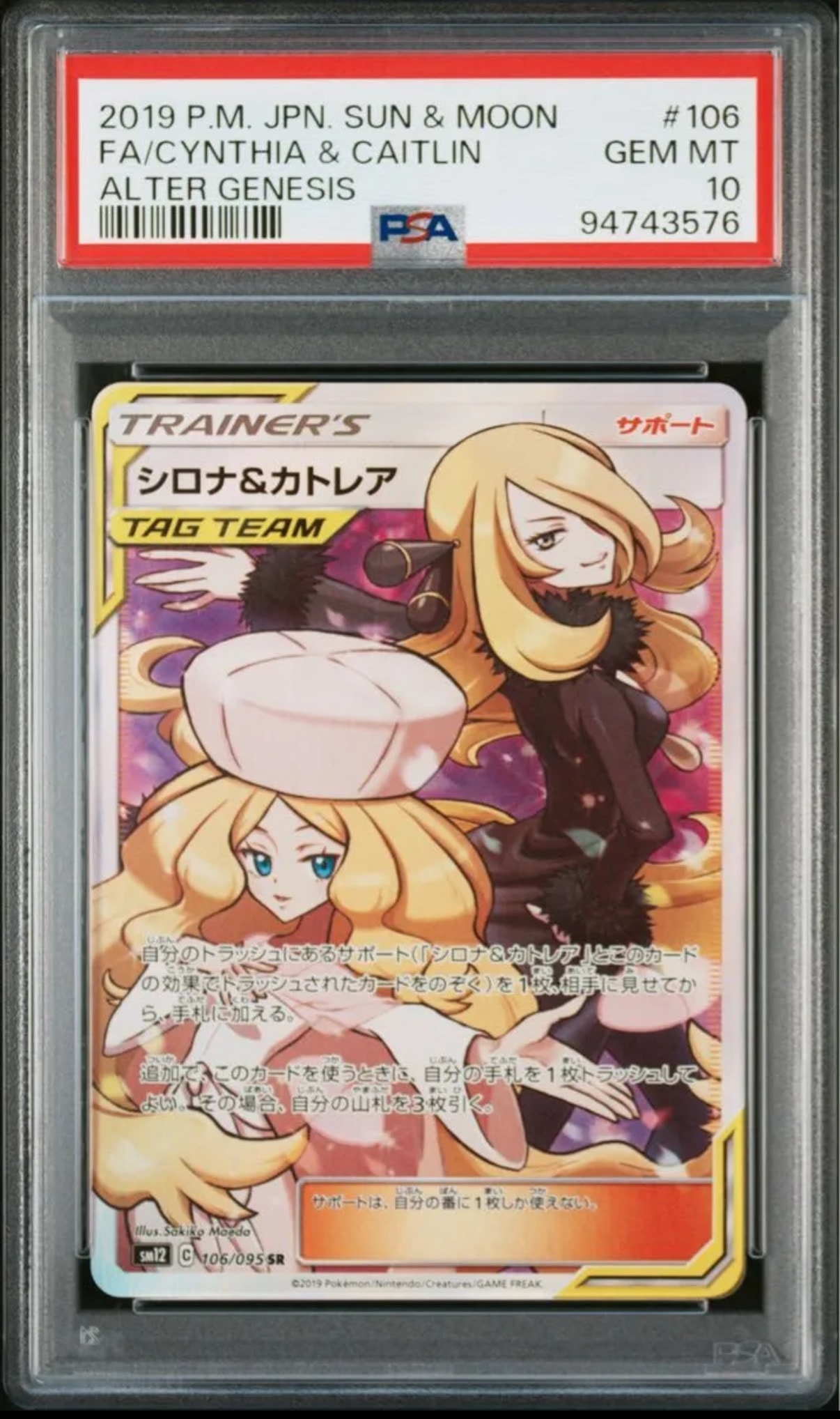 シロナ&カトレア SR[SM12 106/095](拡張パック「オルタージェネシス」)