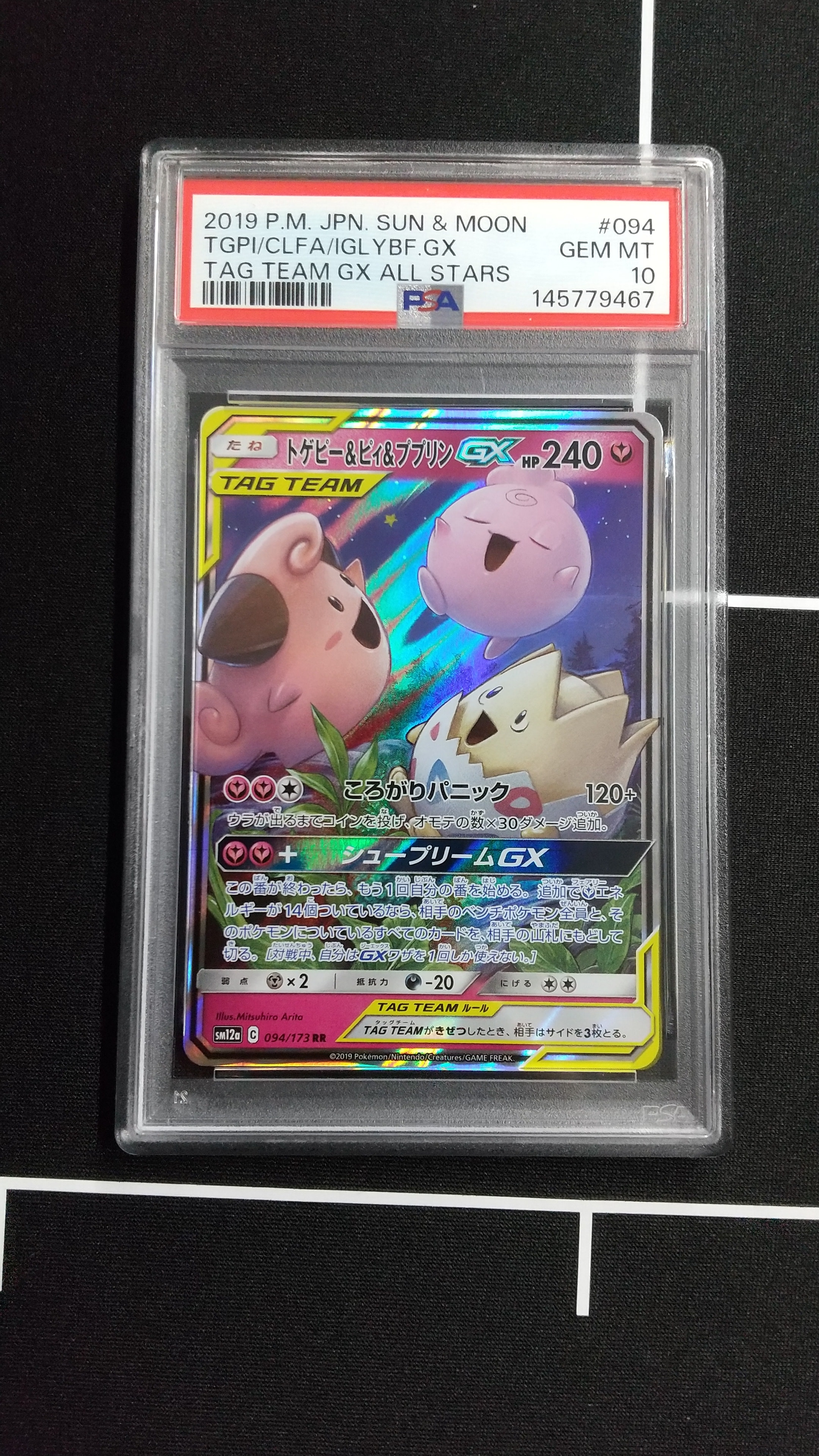 トゲピー&ピィ&ププリンGX RR [SM12a 094/173](ハイクラスパック「TAG