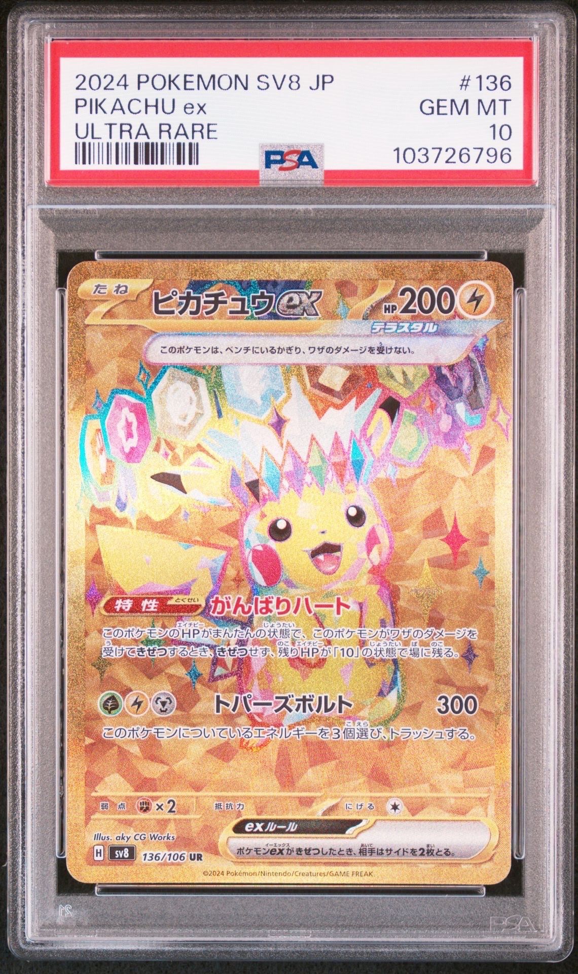 ピカチュウex UR [SV8 136/106](拡張パック「超電ブレイカー」)