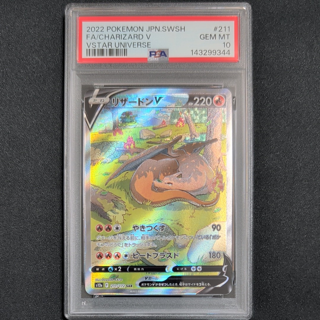 リザードンv sar psa10 s12a 211/172 vスターユニバース リザードンV【SAR】{211/172}