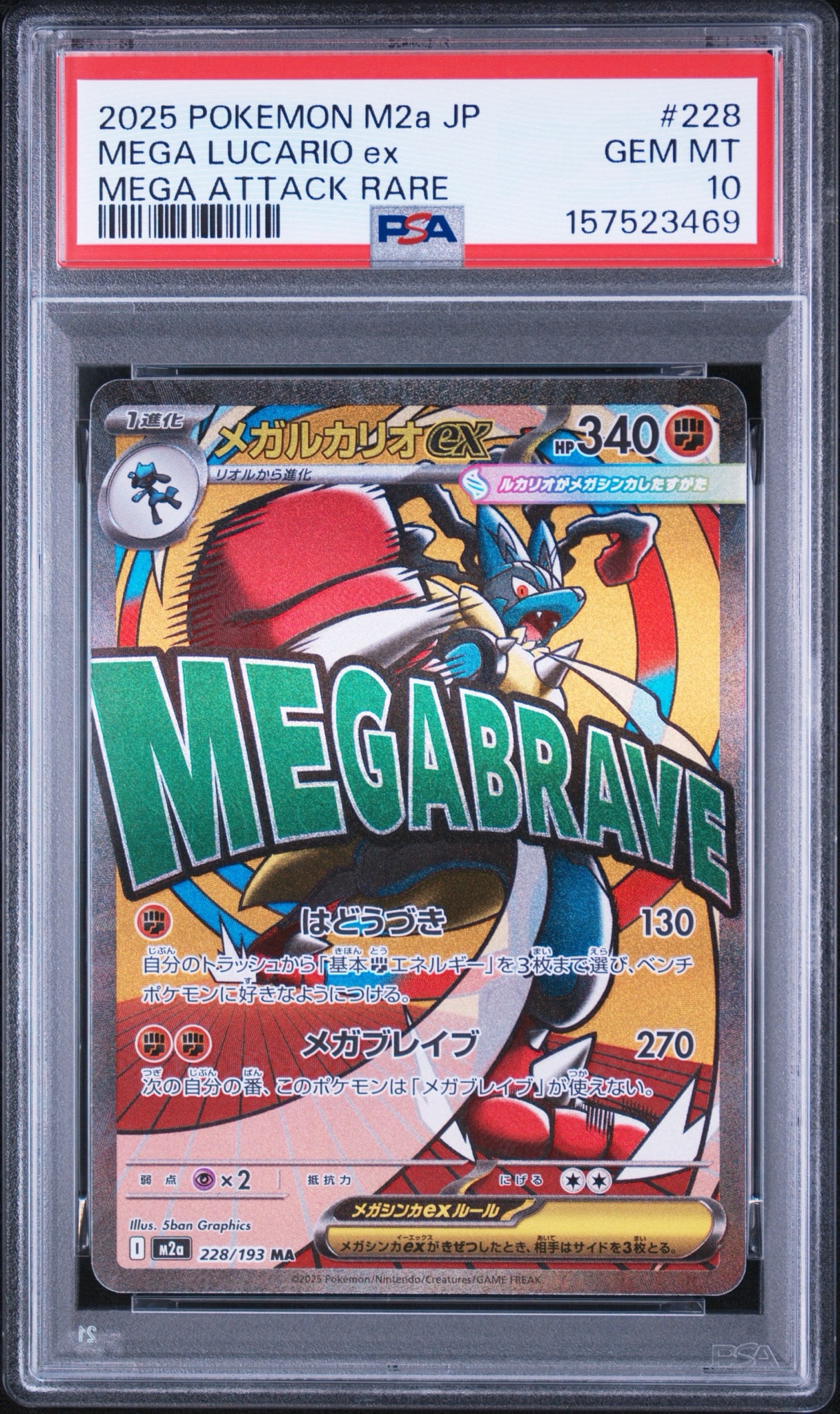 メガルカリオex MA [M2a 228/193](ハイクラスパック「MEGAドリームex」)